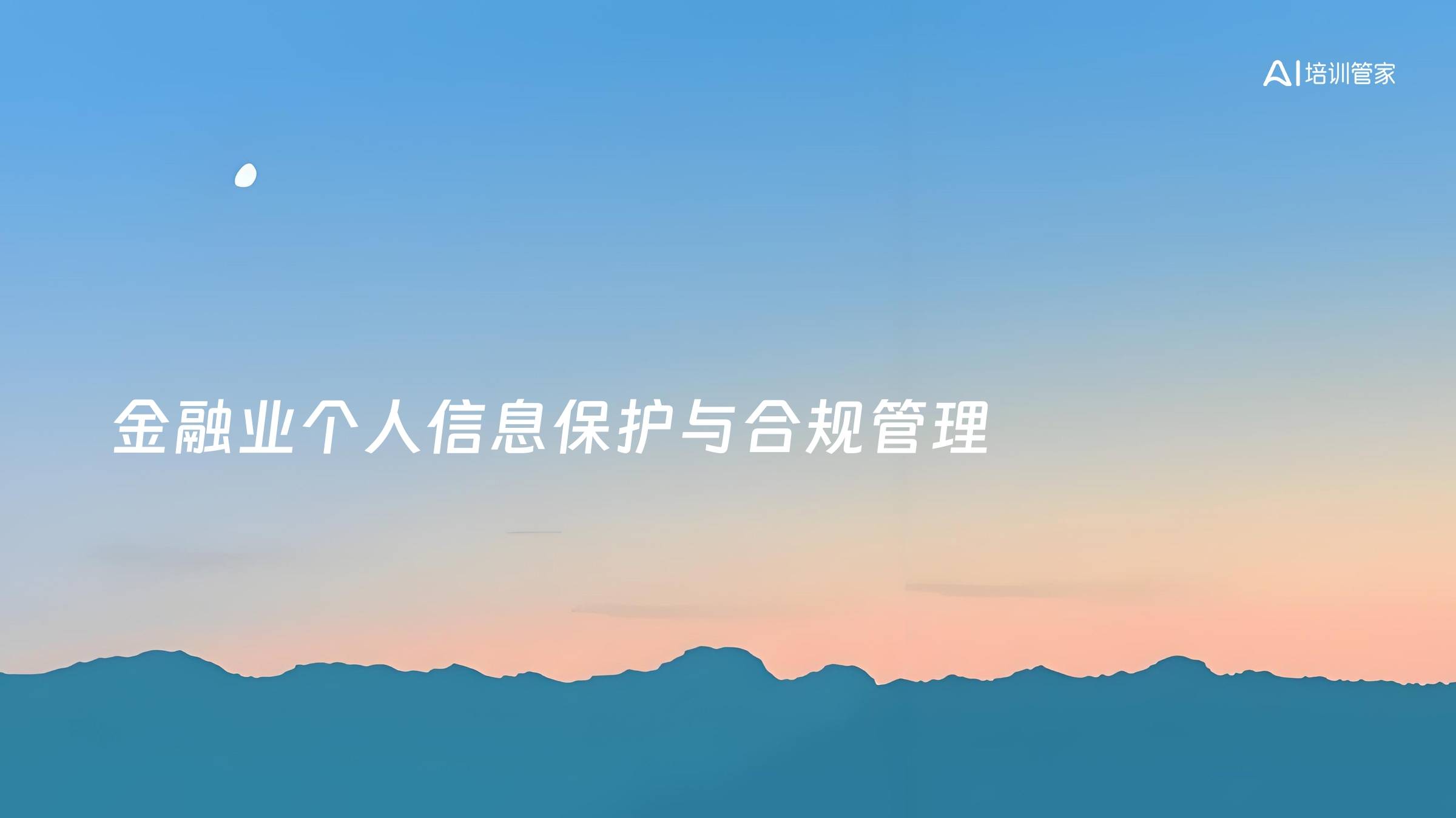 金融业个人信息保护与合规管理