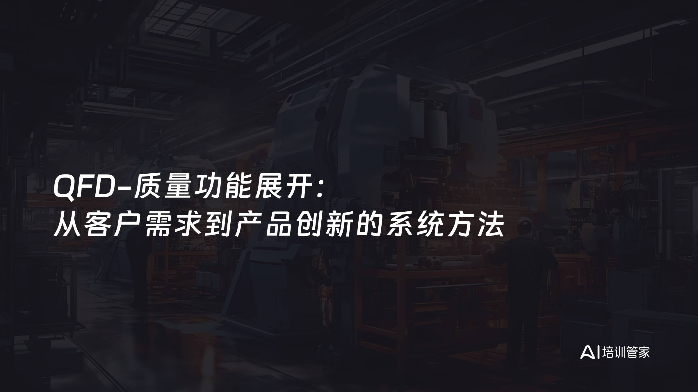 QFD-质量功能展开：从客户需求到产品创新的系统方法