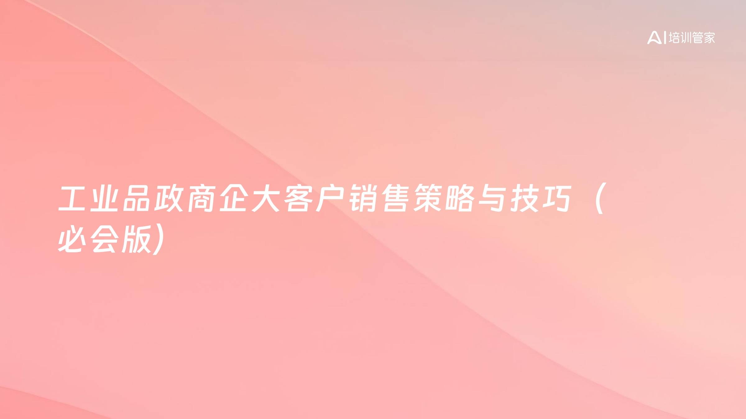 工业品政商企大客户销售策略与技巧（必会版）