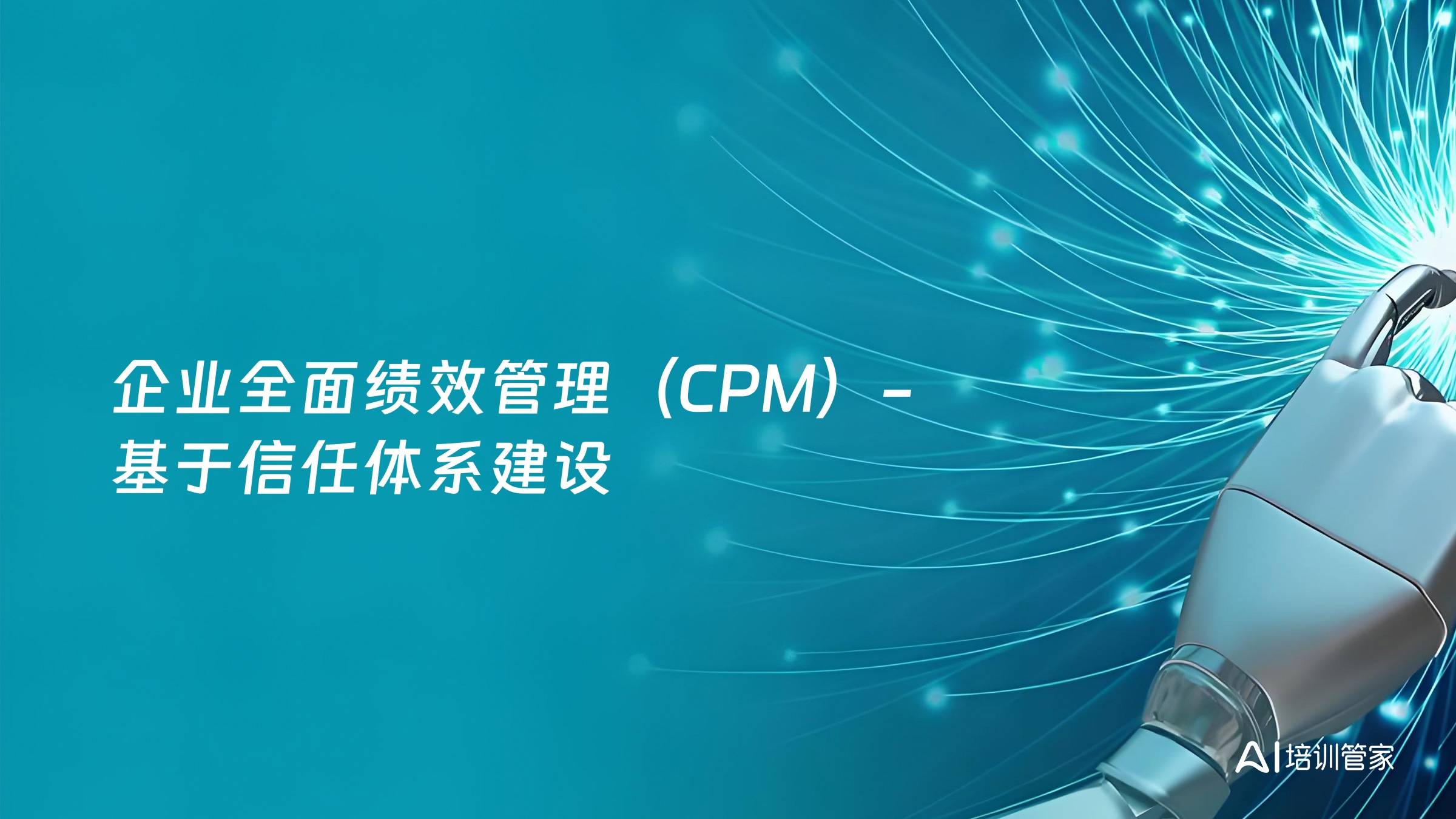 企业全面绩效管理（CPM）-基于信任体系建设
