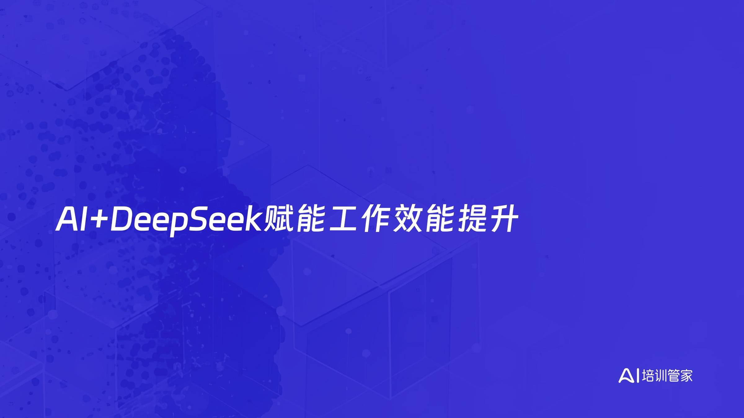 AI+DeepSeek赋能工作效能提升
