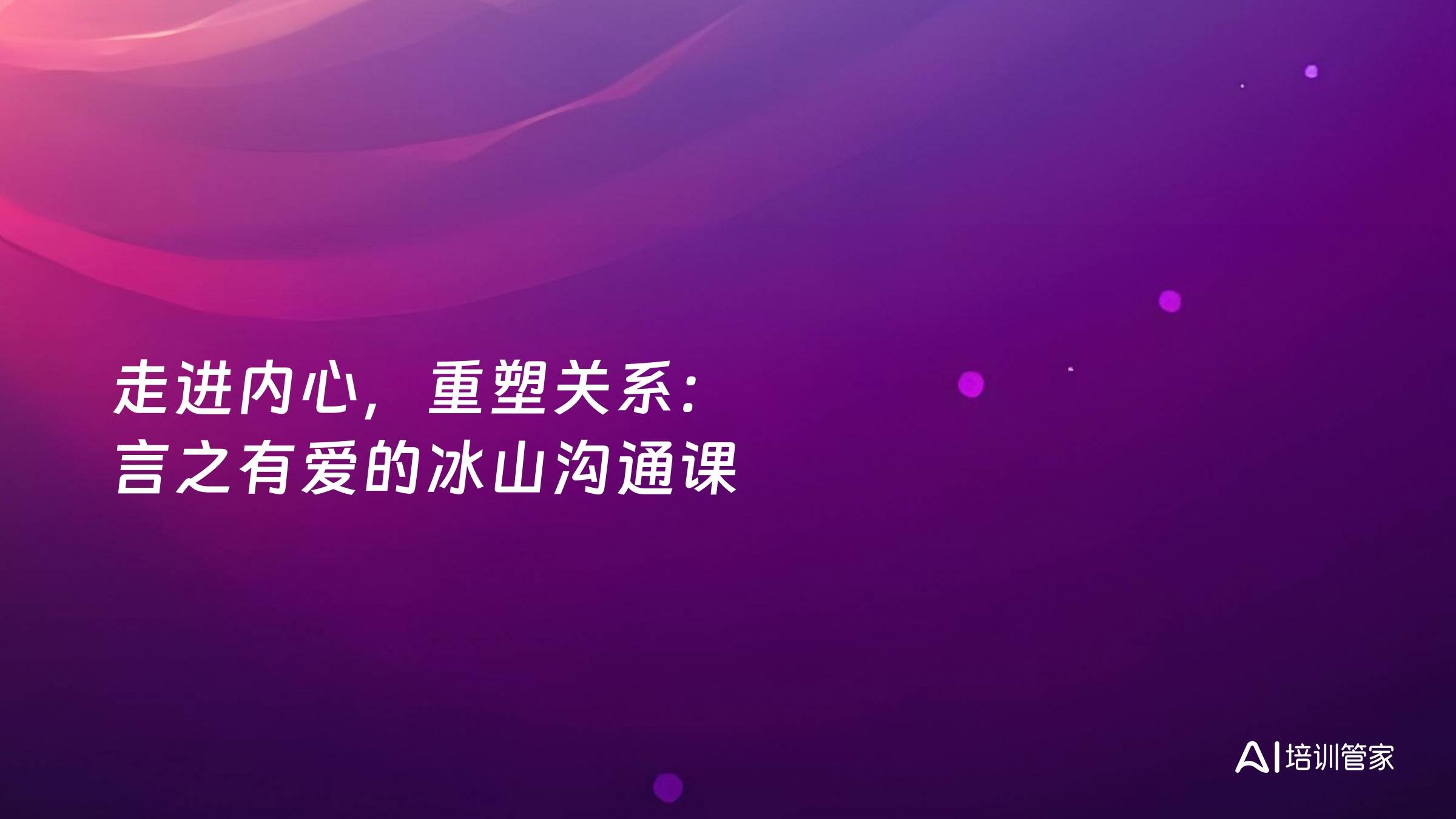 走进内心，重塑关系：言之有爱的冰山沟通课