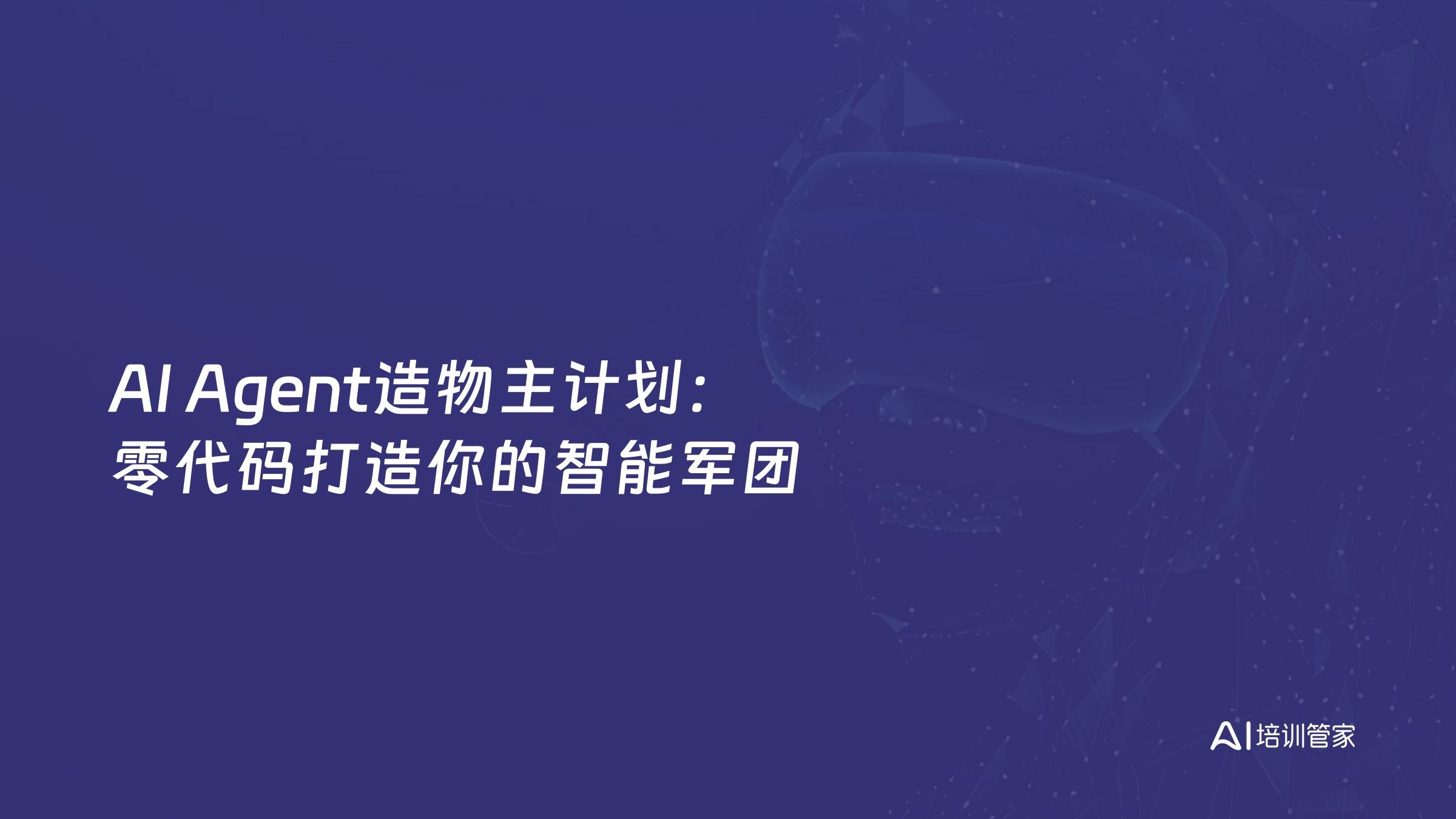 AI Agent造物主计划：零代码打造你的智能军团