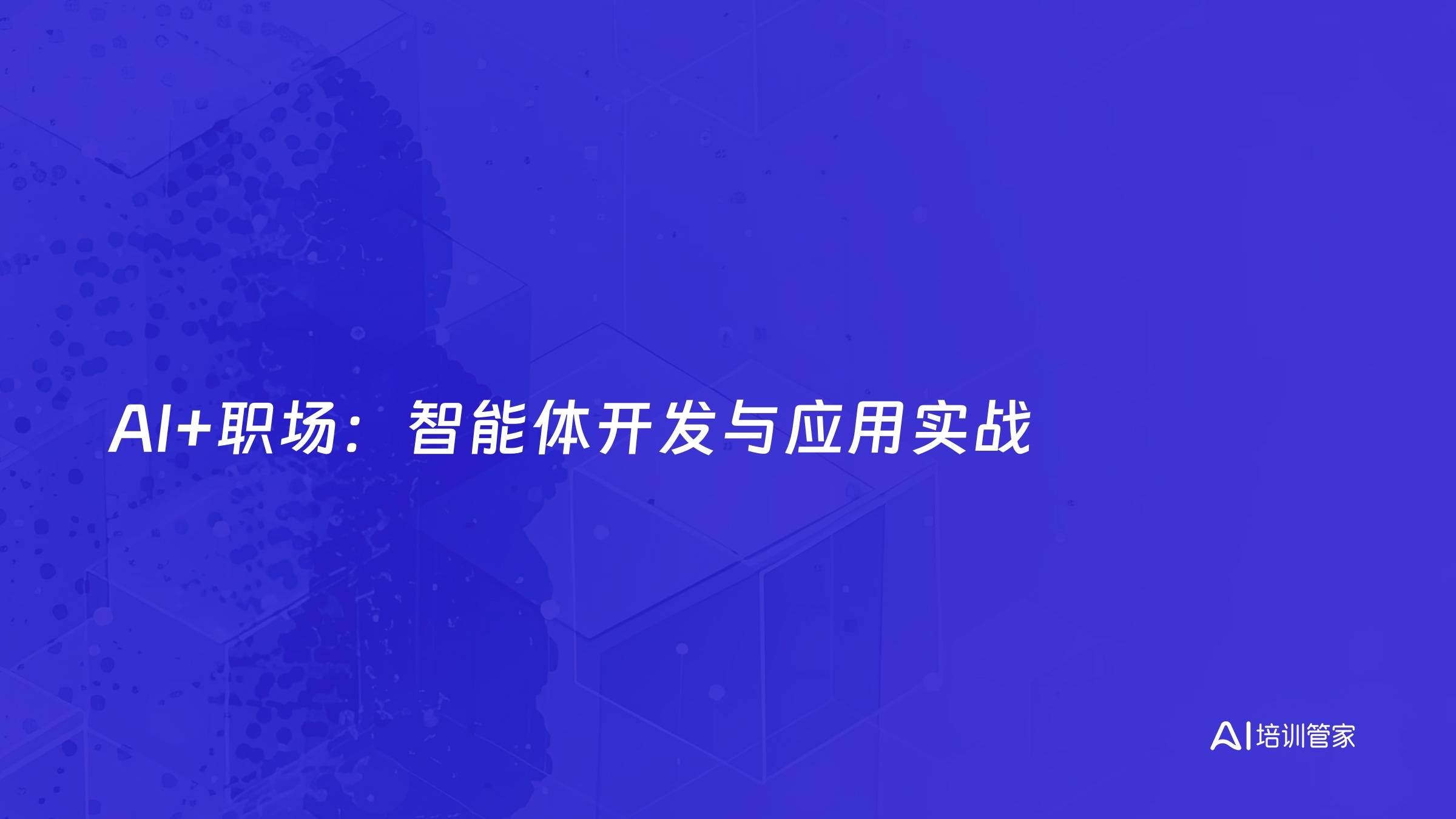 AI+职场：智能体开发与应用实战