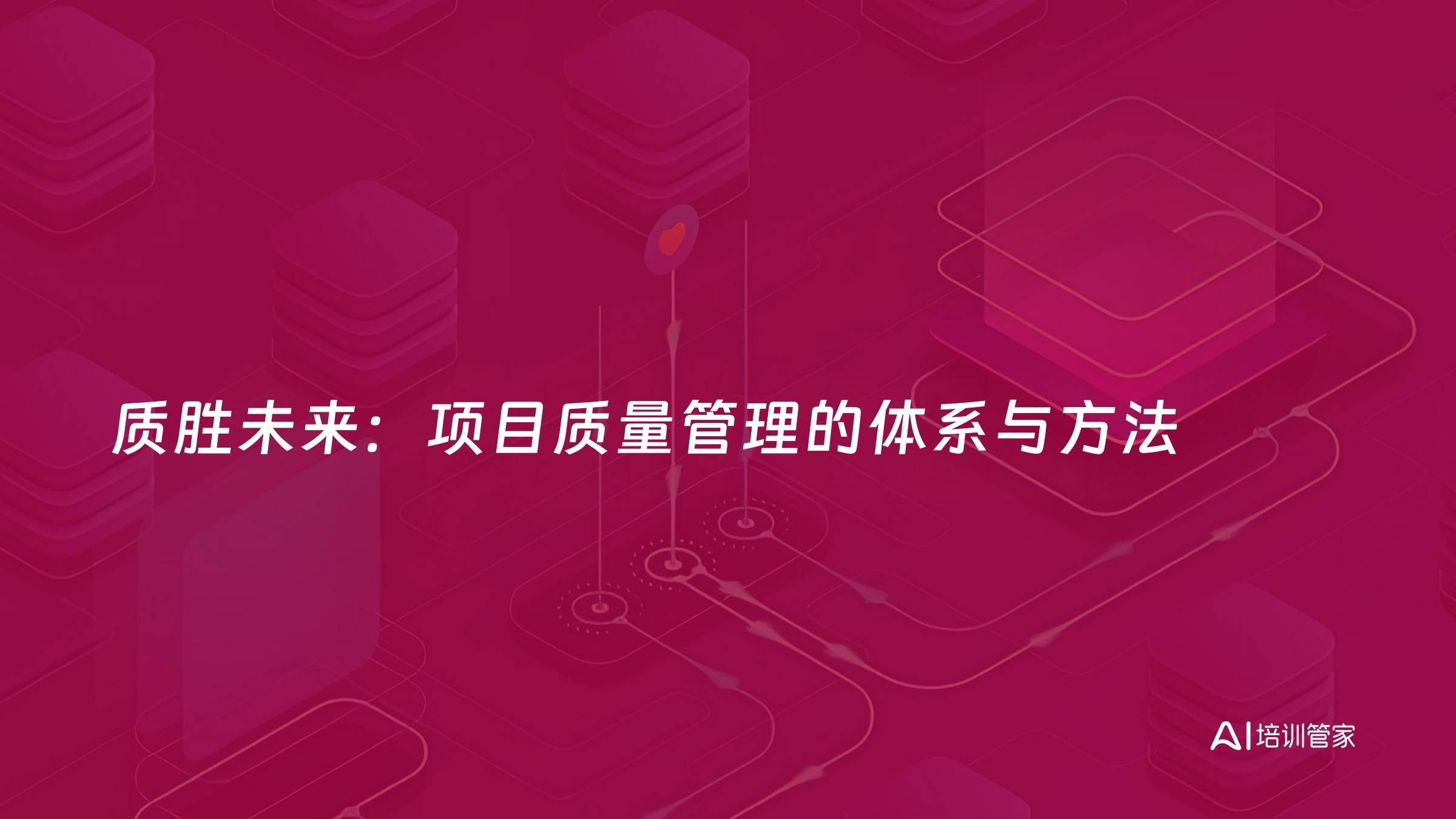 质胜未来：项目质量管理的体系与方法