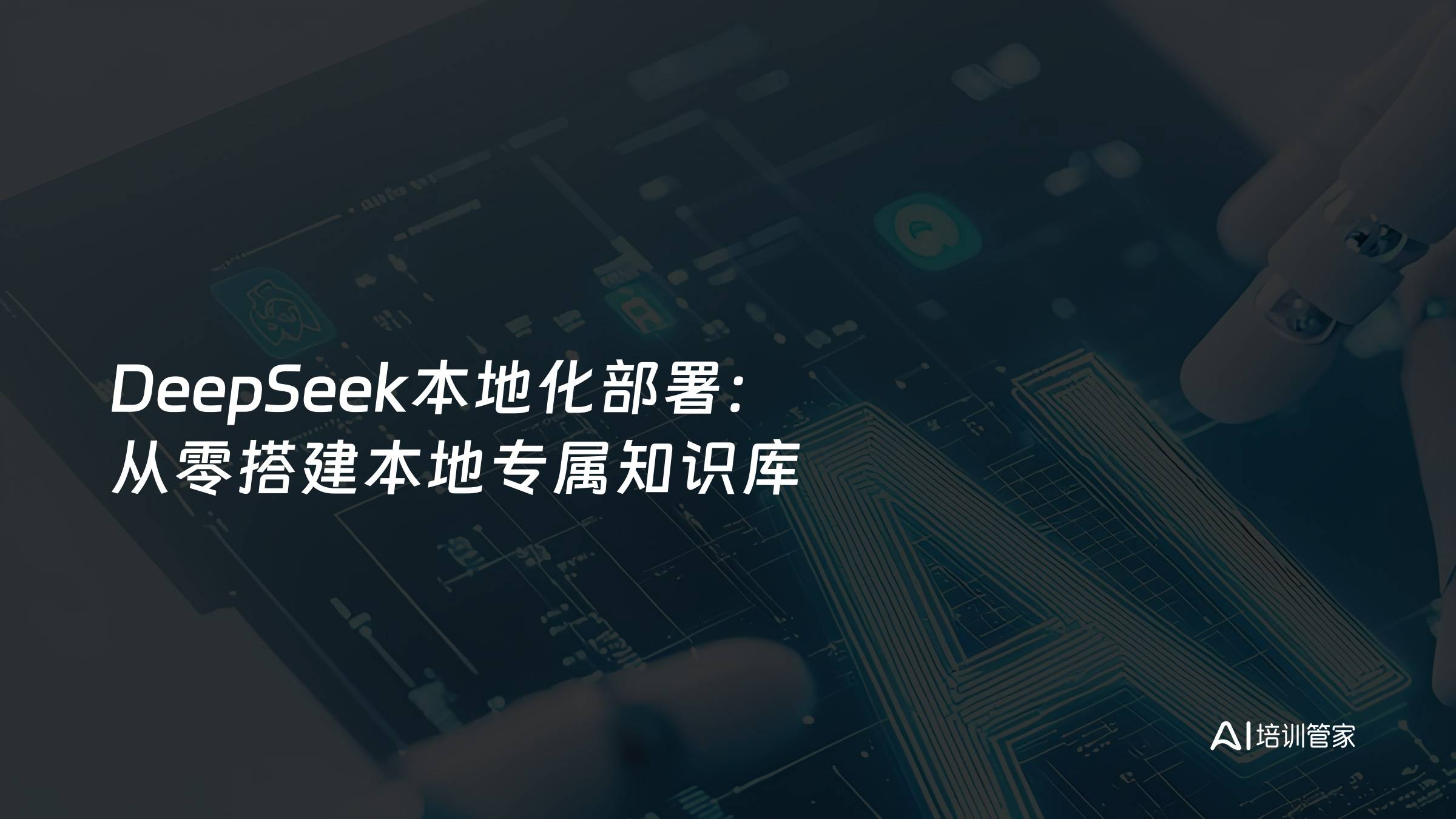 DeepSeek本地化部署：从零搭建本地专属知识库