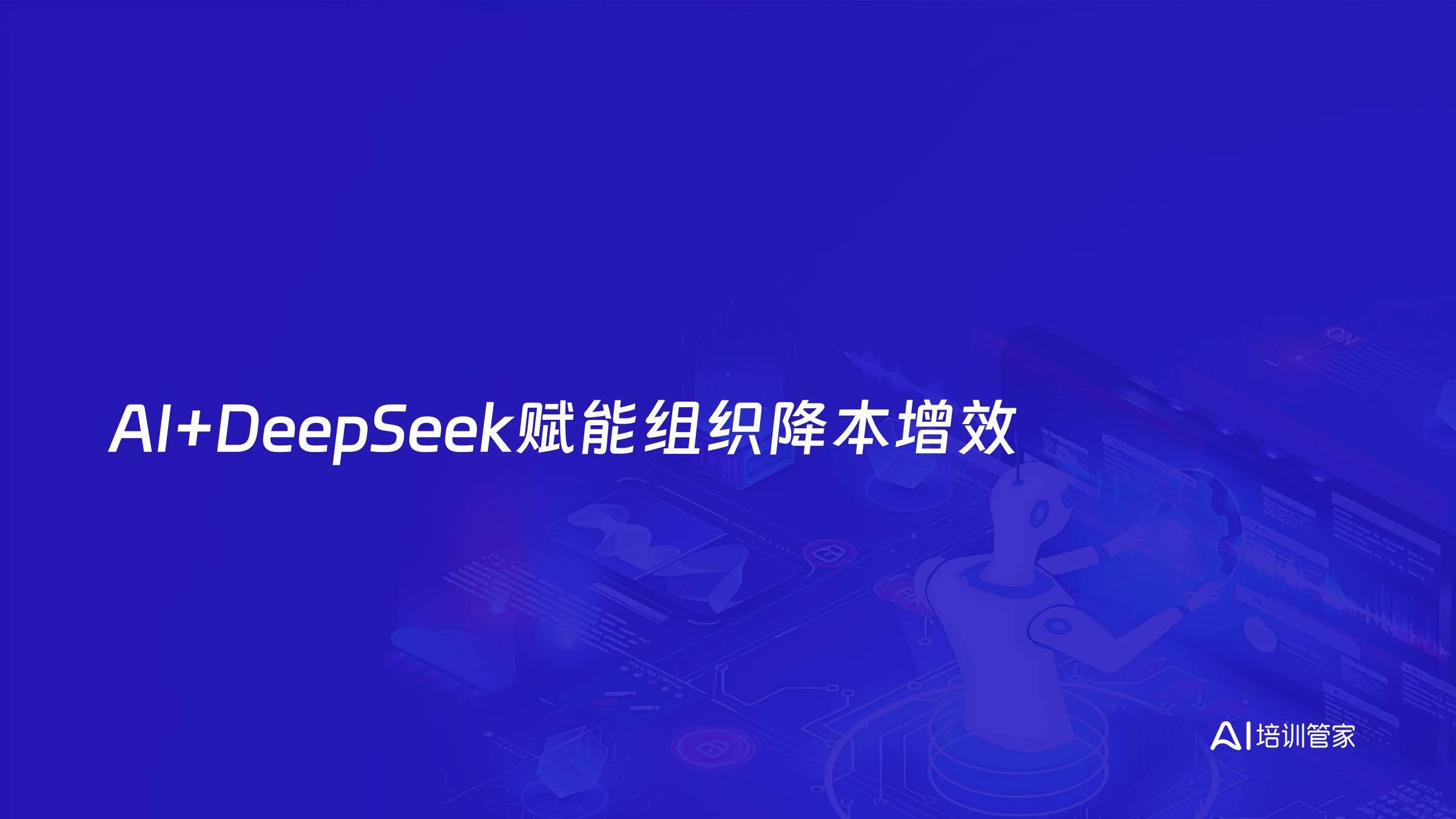 AI+DeepSeek赋能组织降本增效