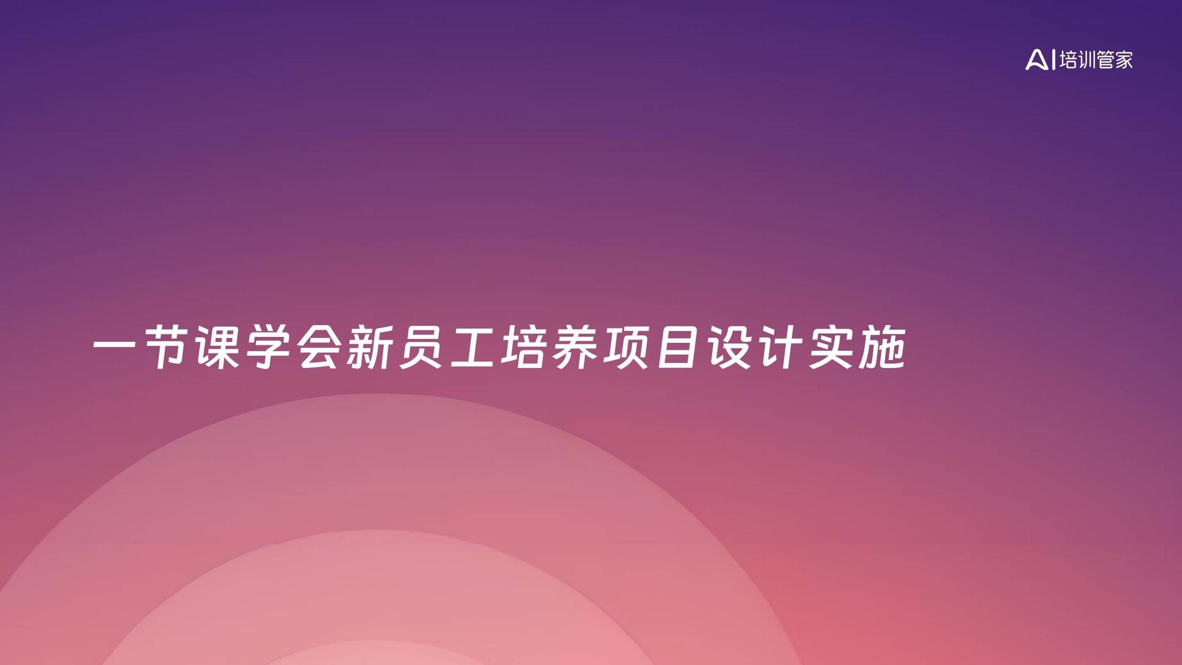 一节课学会新员工培养项目设计实施