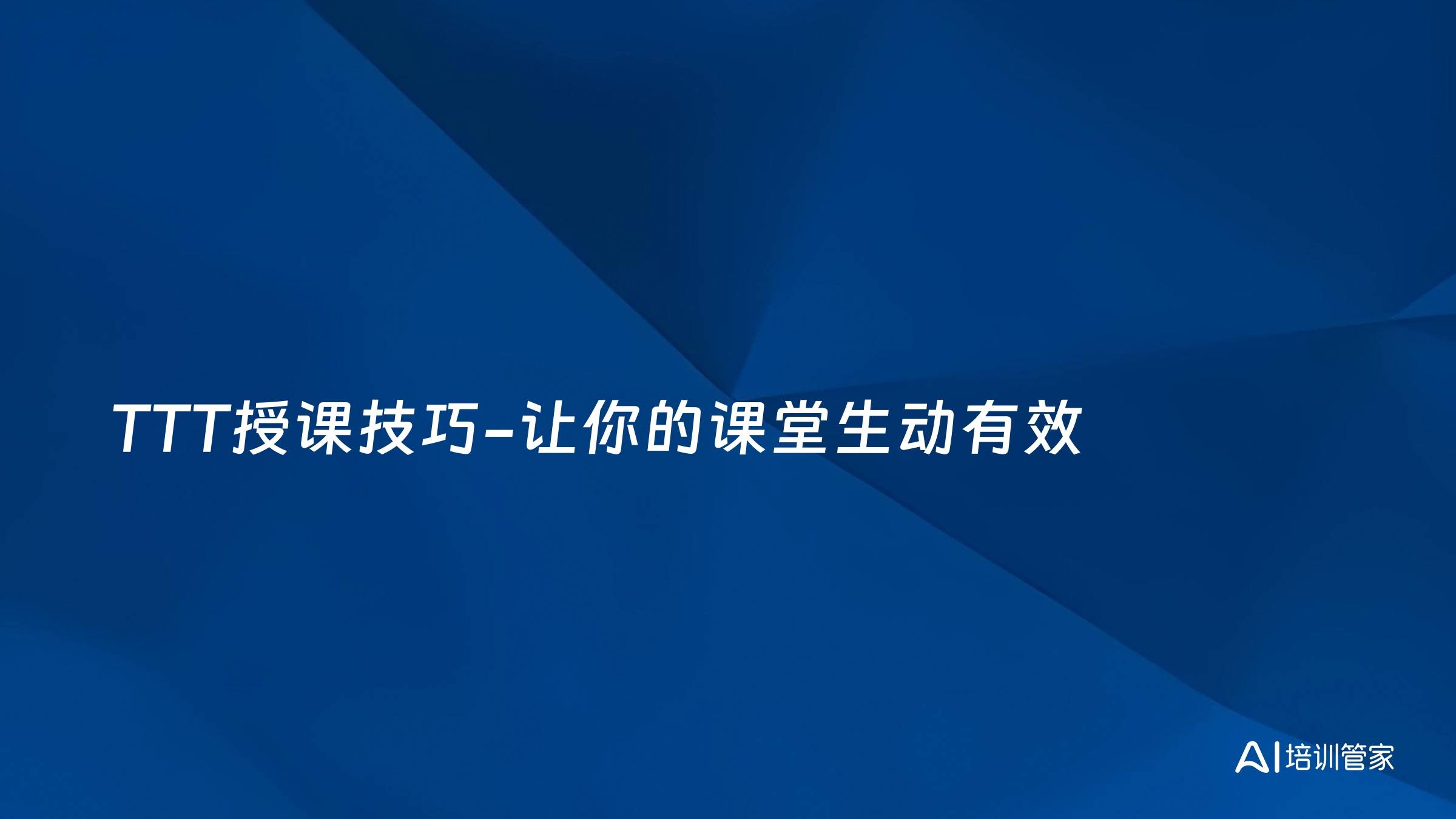 TTT授课技巧-让你的课堂生动有效