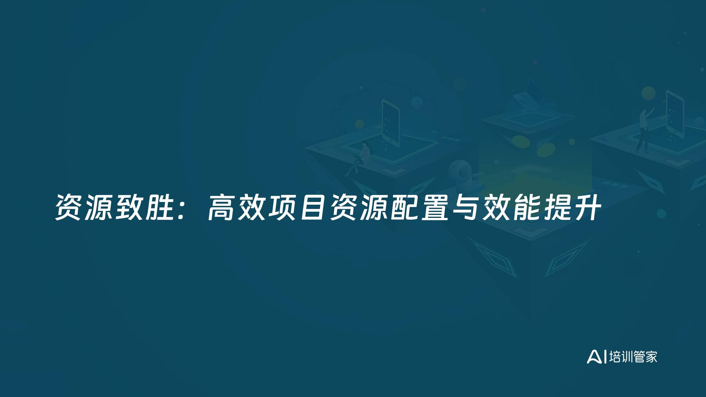 资源致胜：高效项目资源配置与效能提升