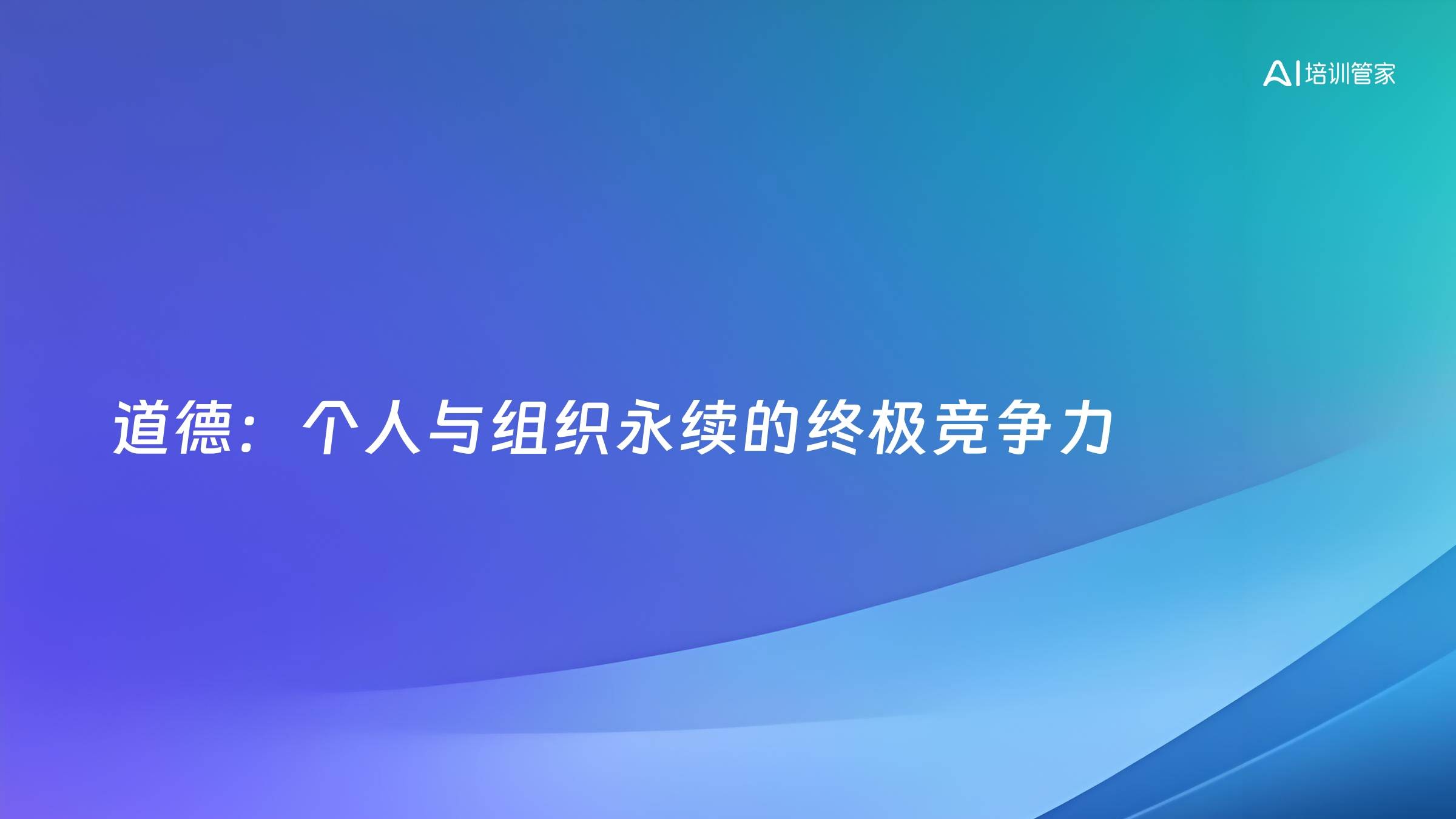 道德：个人与组织永续的终极竞争力