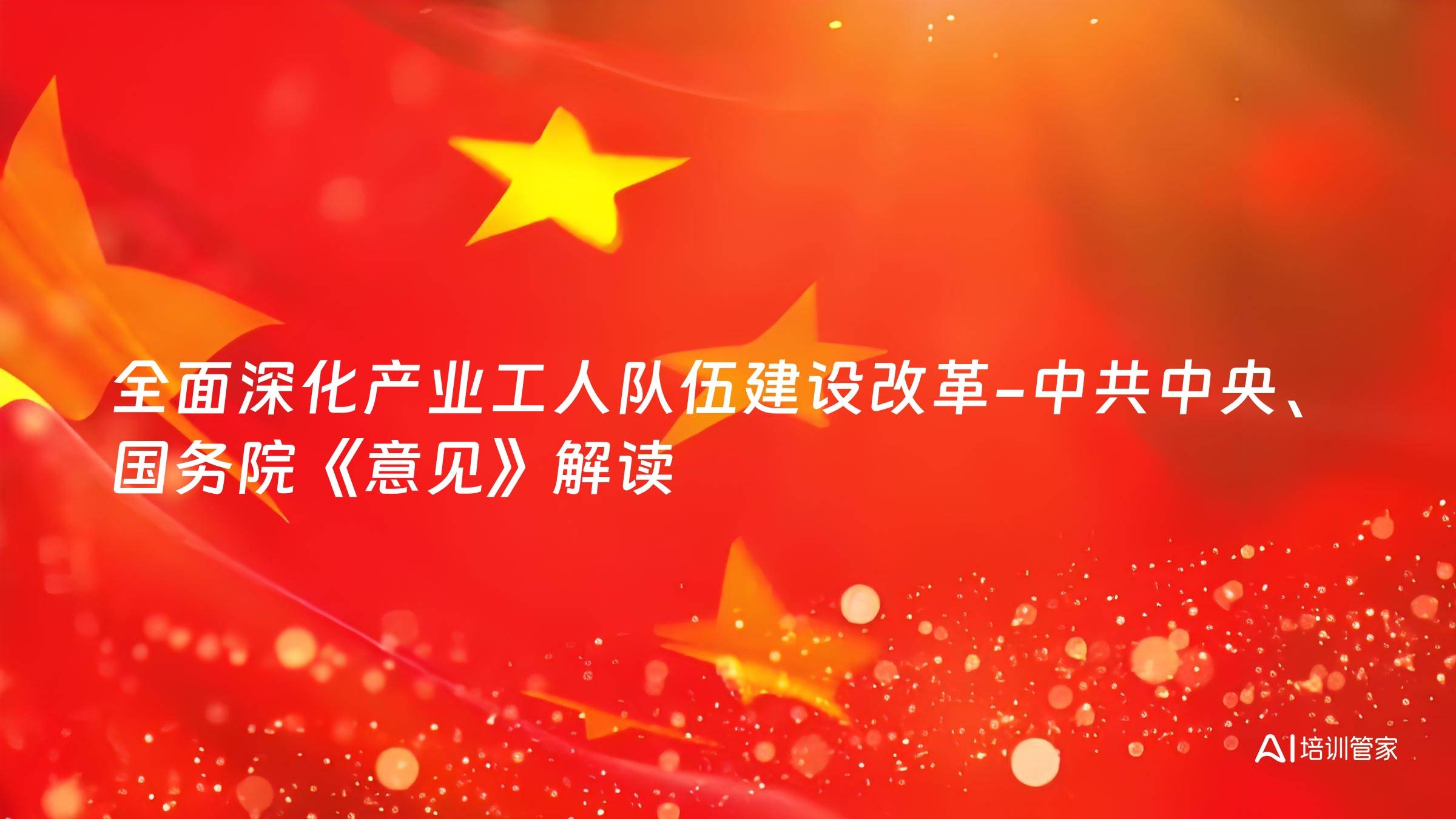 全面深化产业工人队伍建设改革-中共中央、国务院《意见》解读