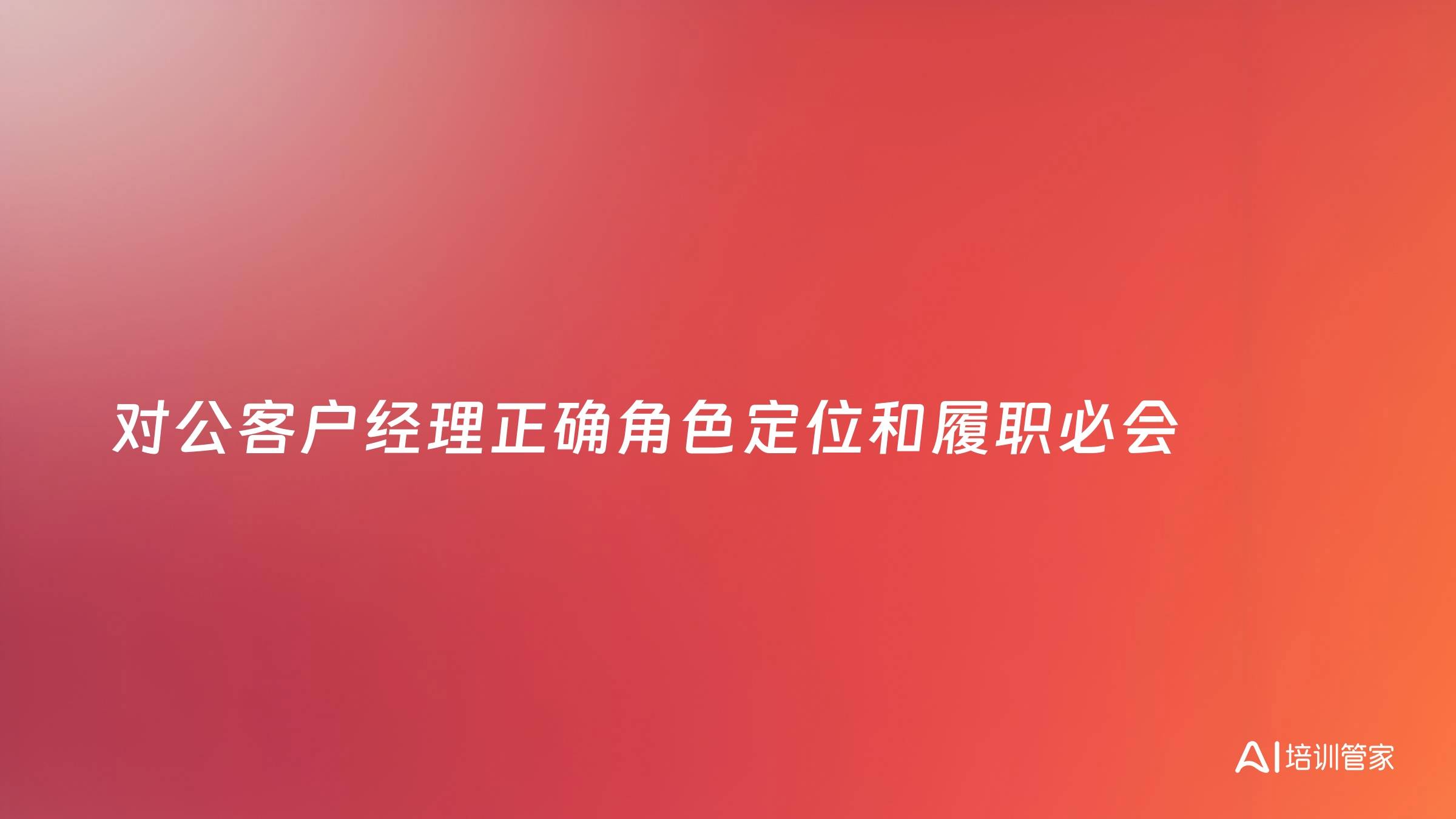 对公客户经理正确角色定位和履职必会