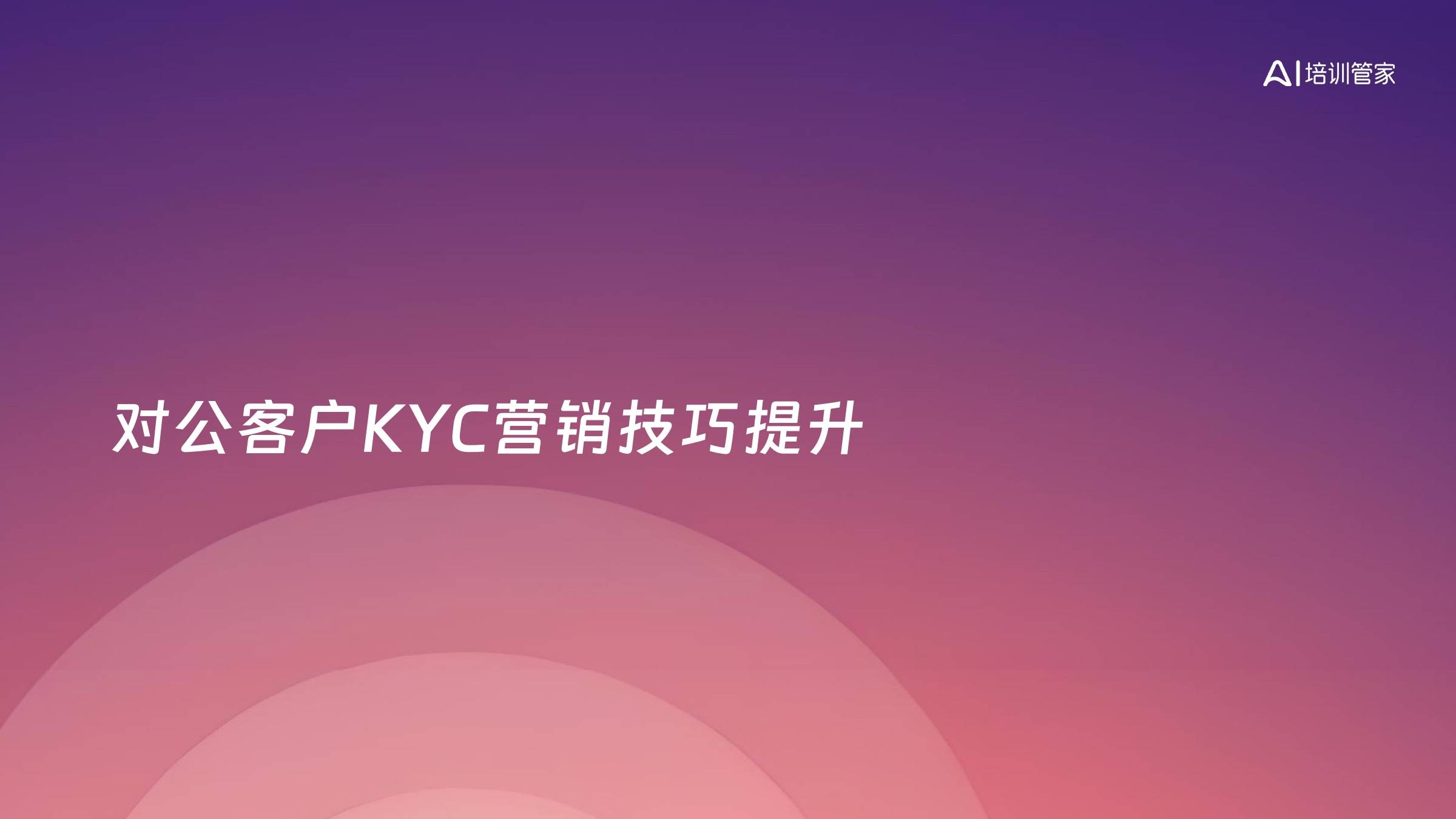 对公客户KYC营销技巧提升