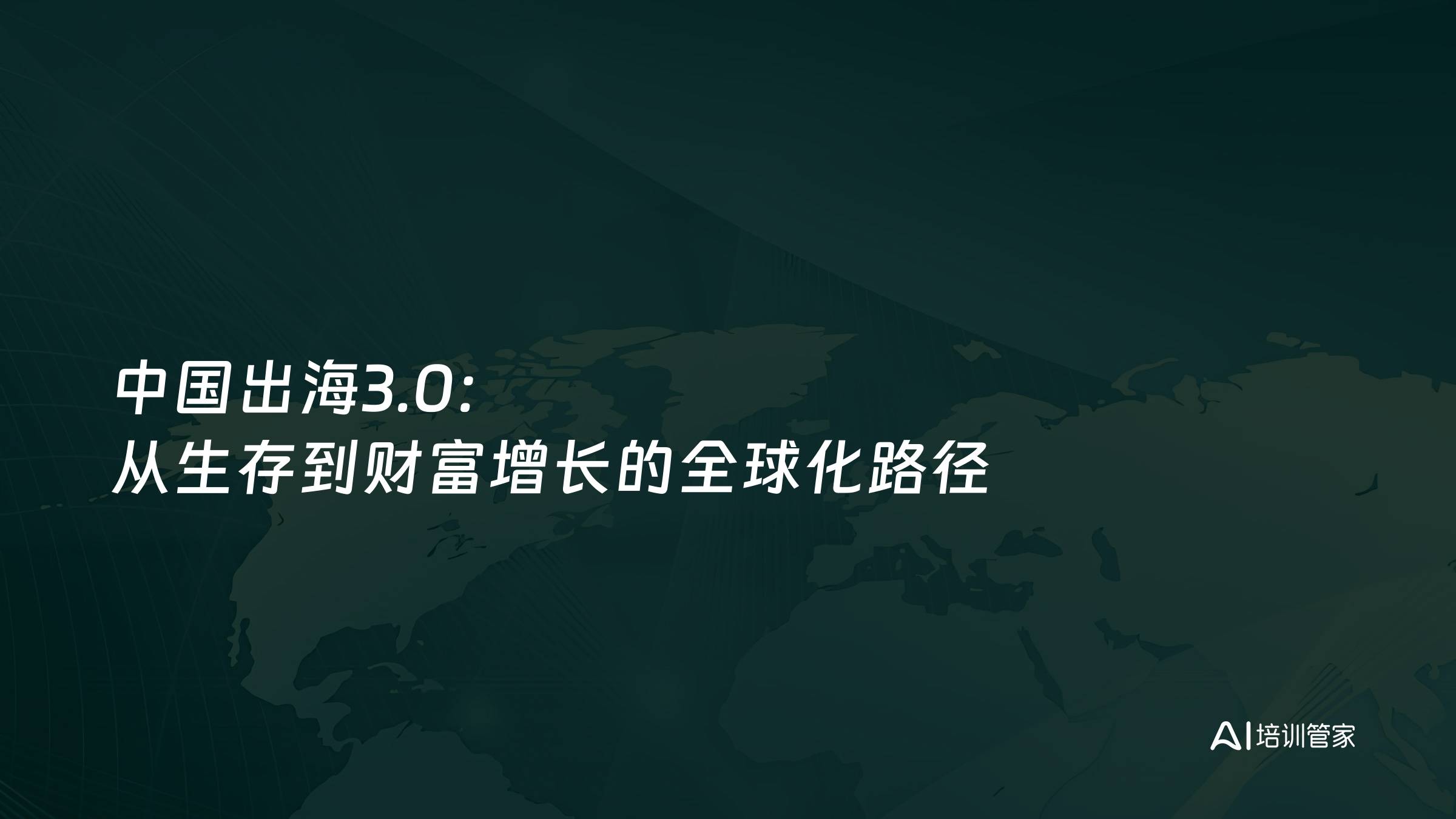 中国出海3.0：从生存到财富增长的全球化路径