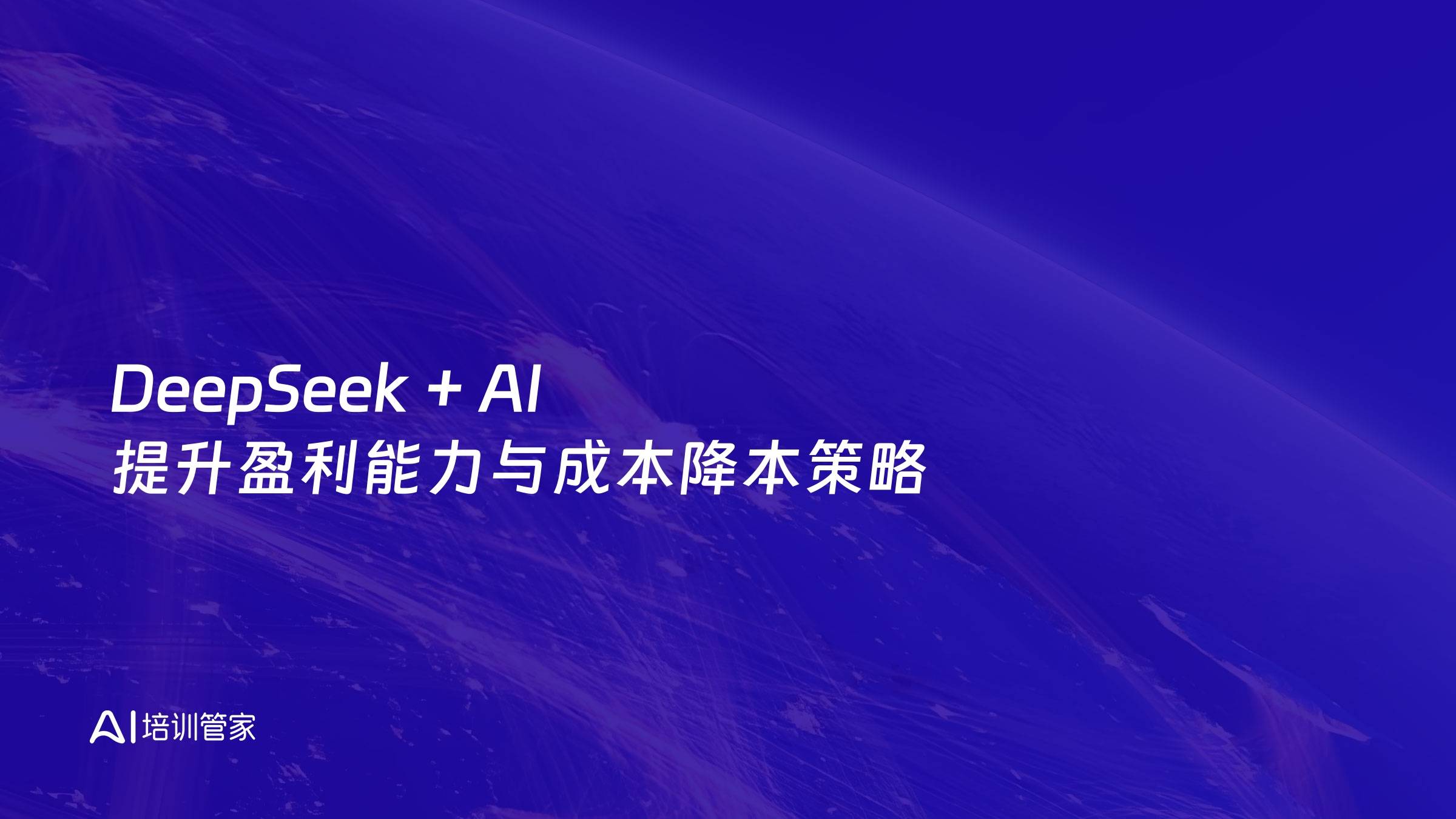 DeepSeek + AI 提升盈利能力与成本降本策略