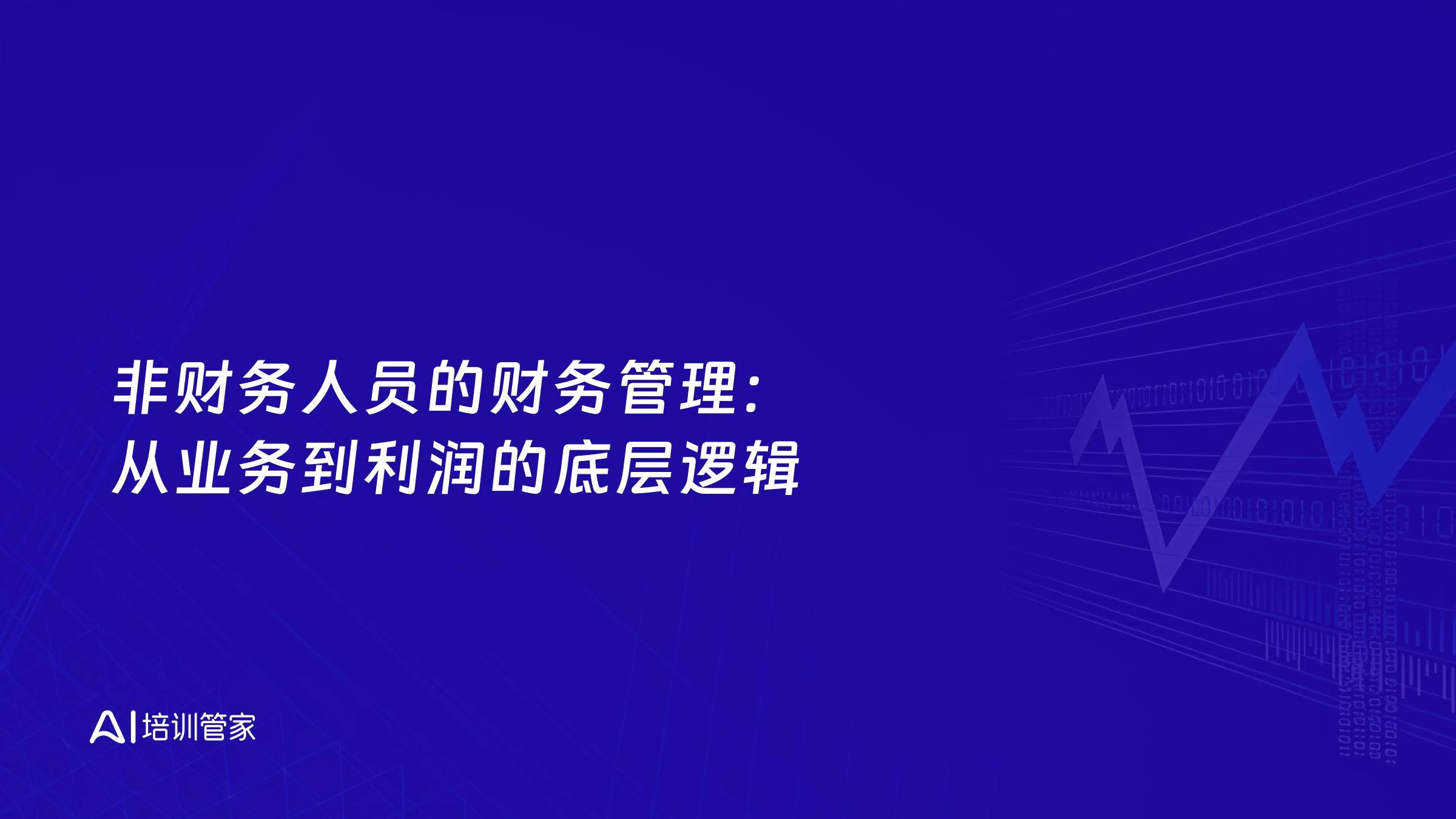 非财务人员的财务管理：从业务到利润的底层逻辑