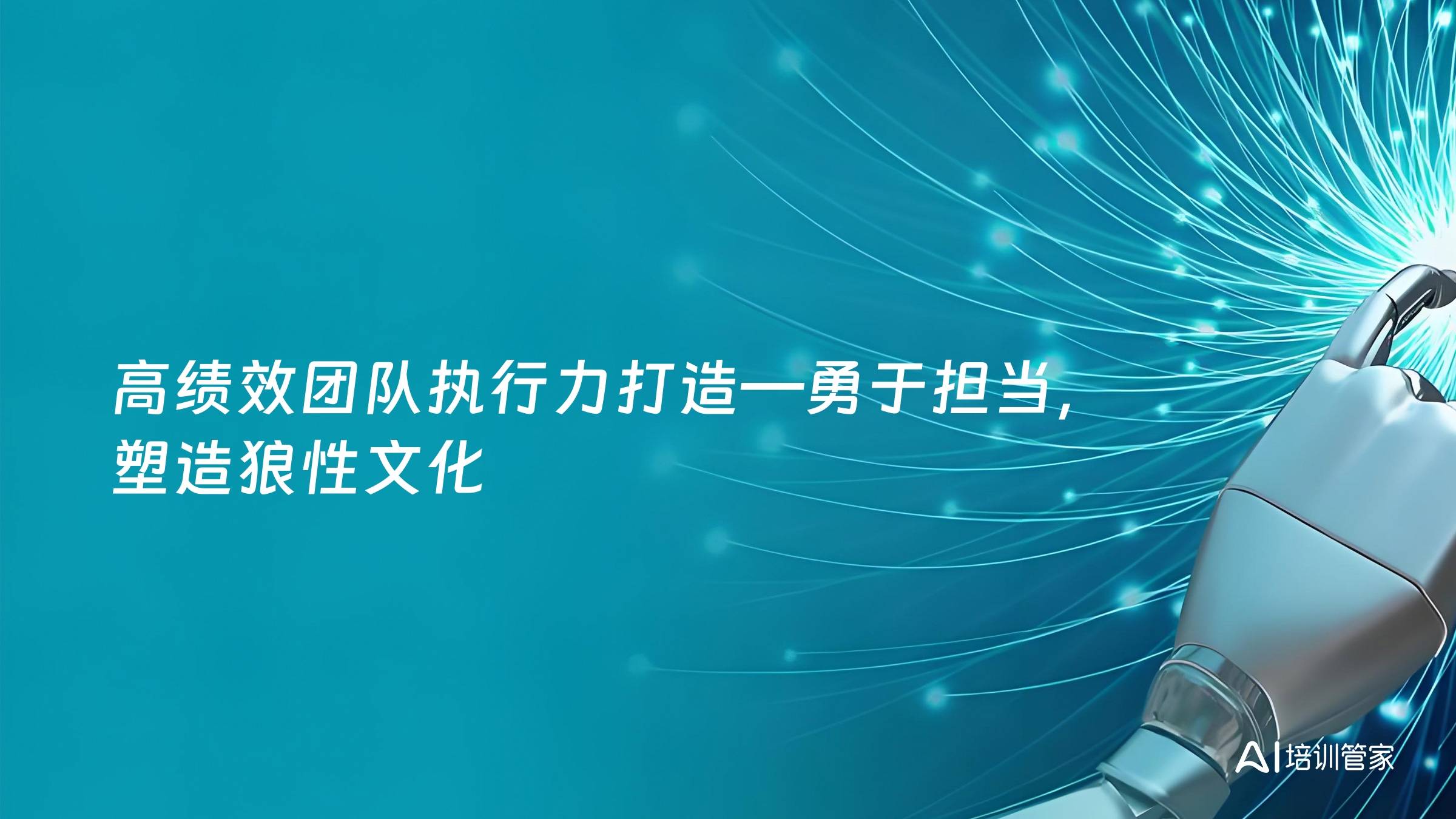高绩效团队执行力打造—勇于担当，塑造狼性文化
