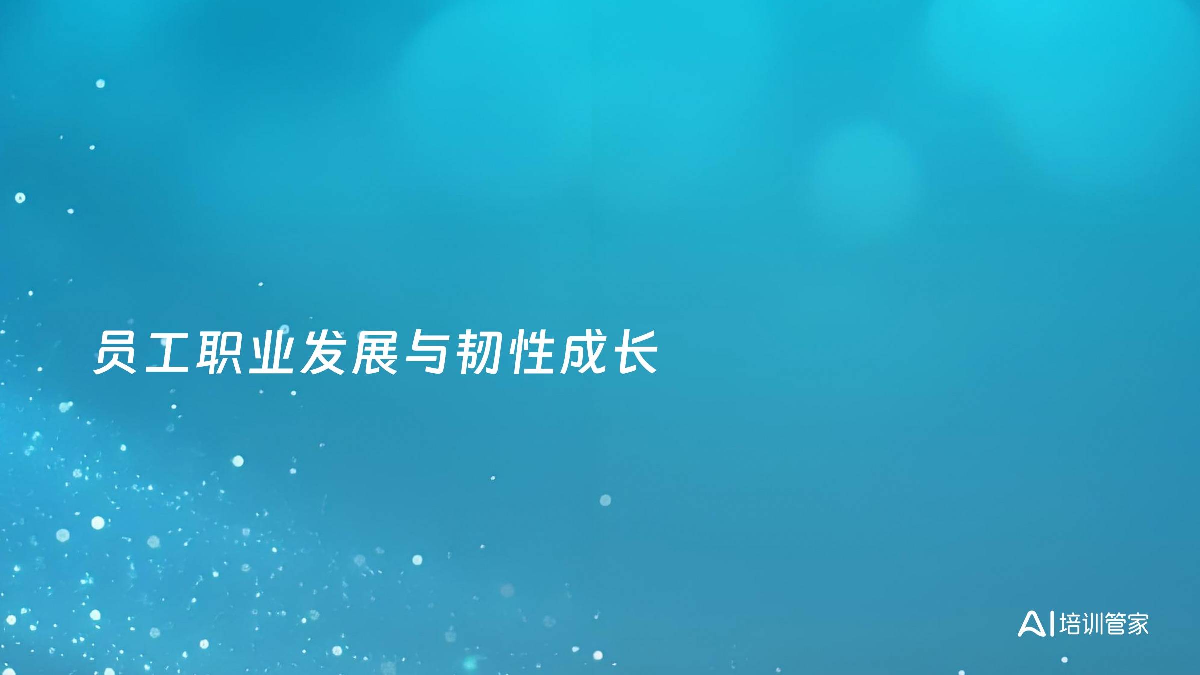 员工职业发展与韧性成长