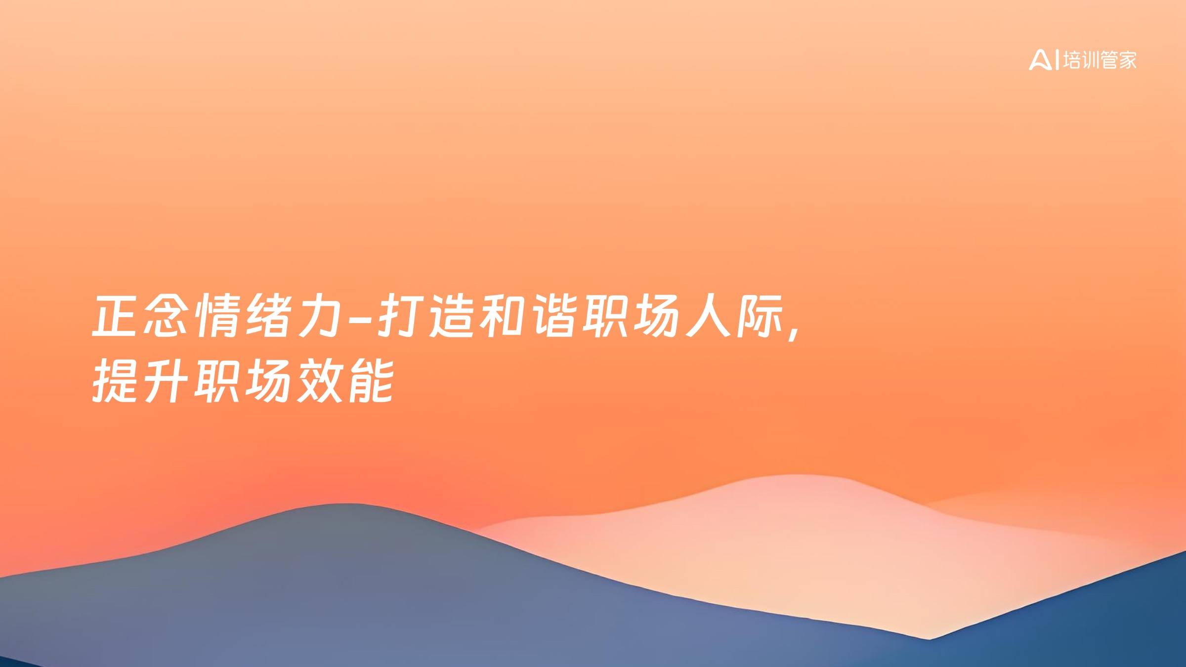 正念情绪力-打造和谐职场人际，提升职场效能
