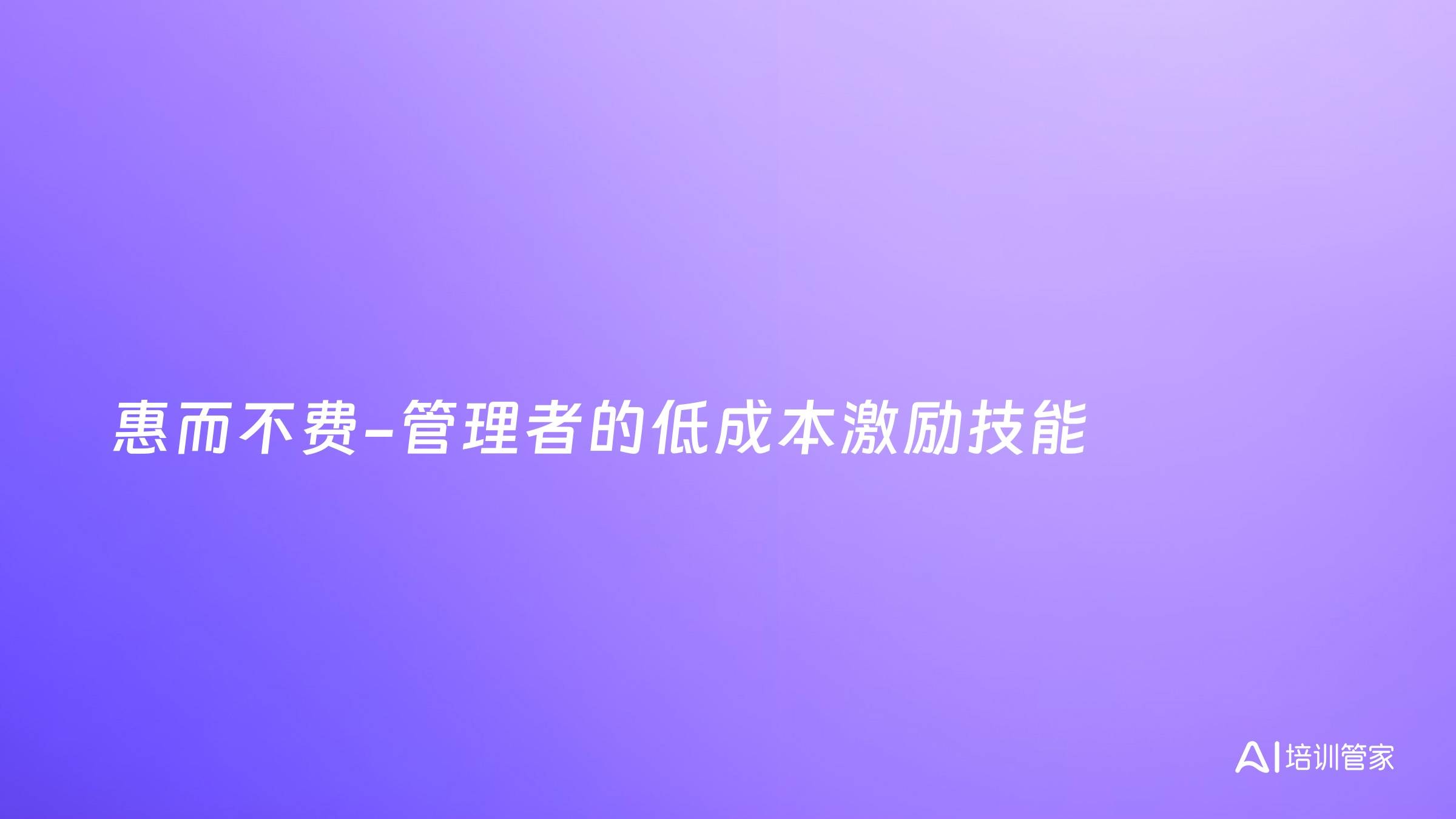 惠而不费-管理者的低成本激励技能
