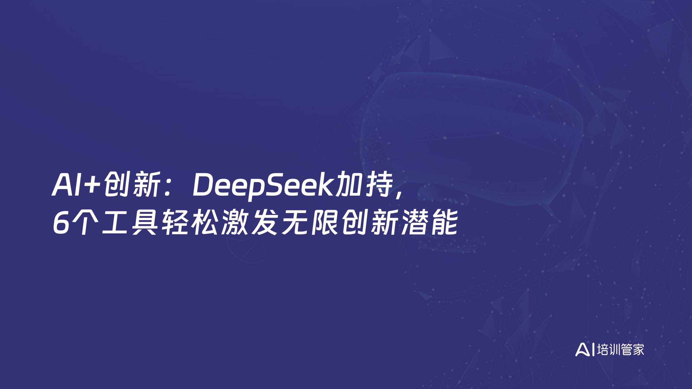 AI+创新：DeepSeek加持，6个工具轻松激发无限创新潜能