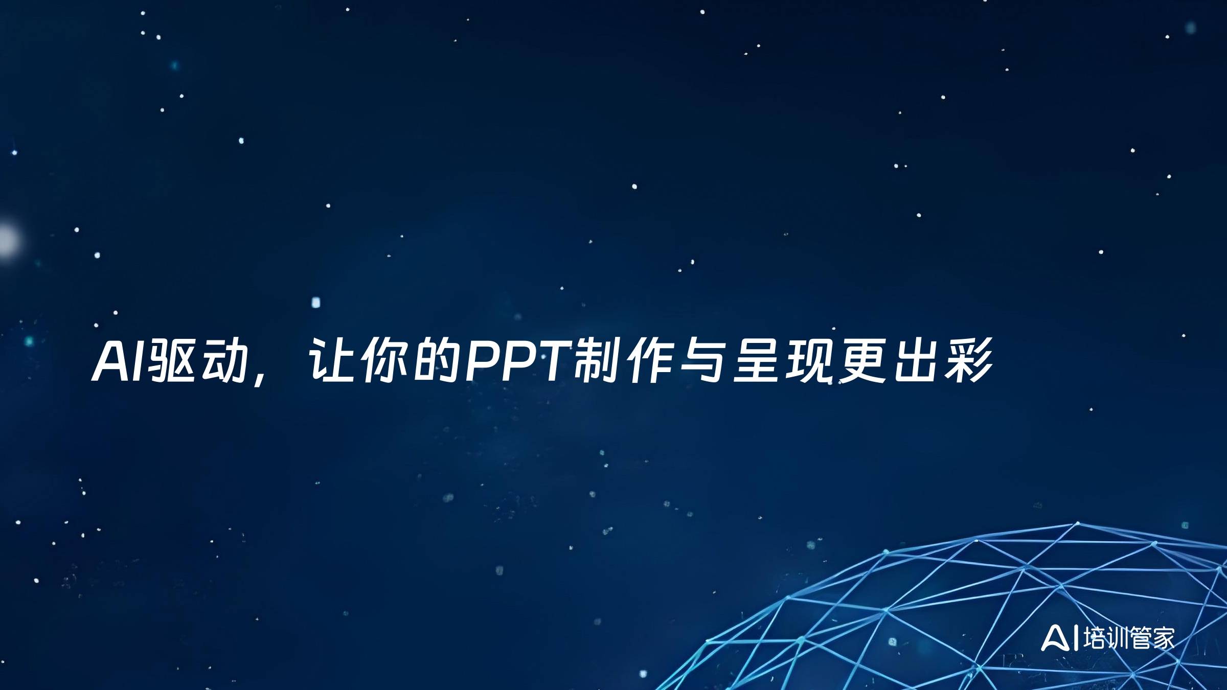 AI驱动，让你的PPT制作与呈现更出彩