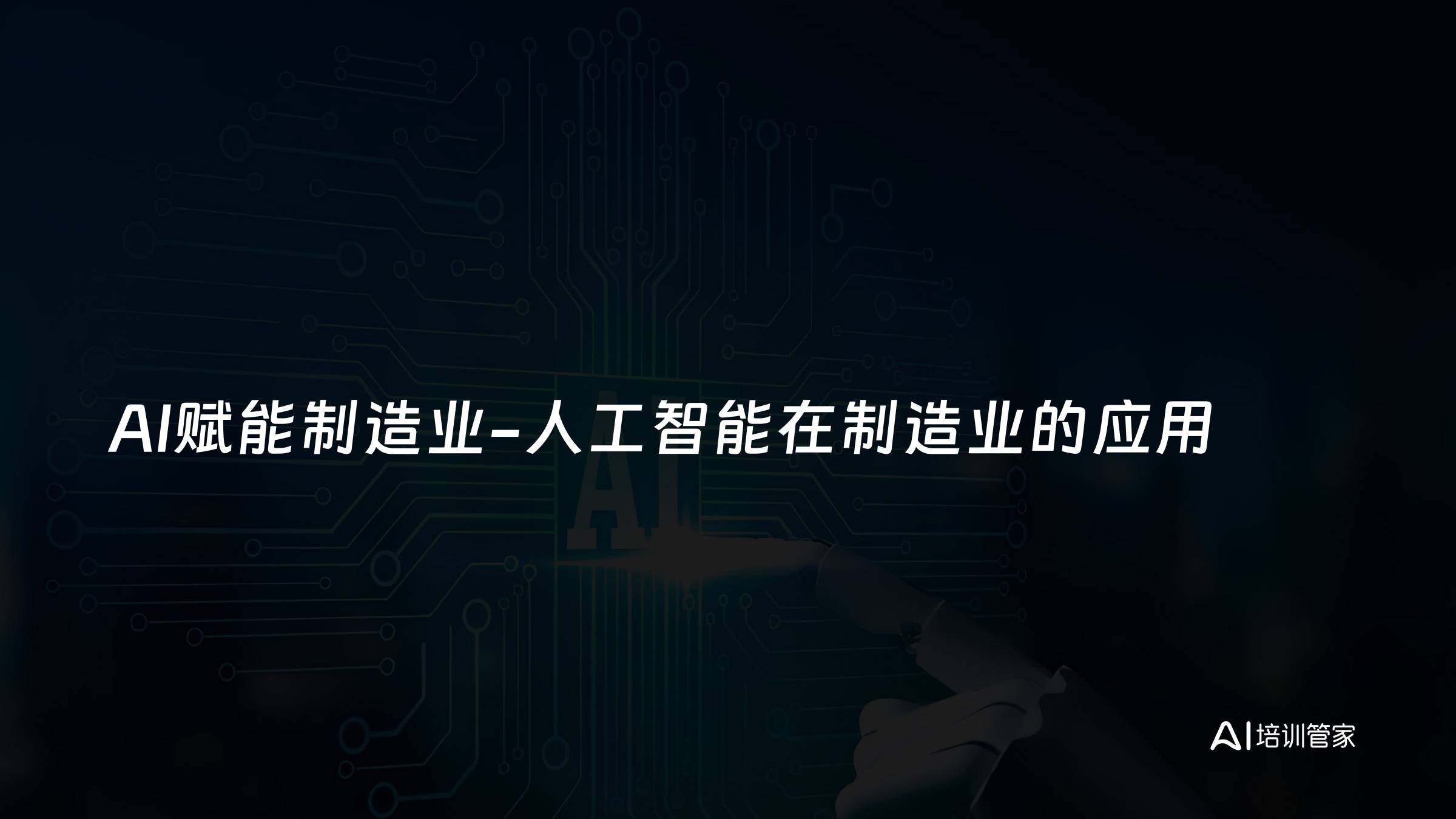 AI赋能制造业-人工智能在制造业的应用