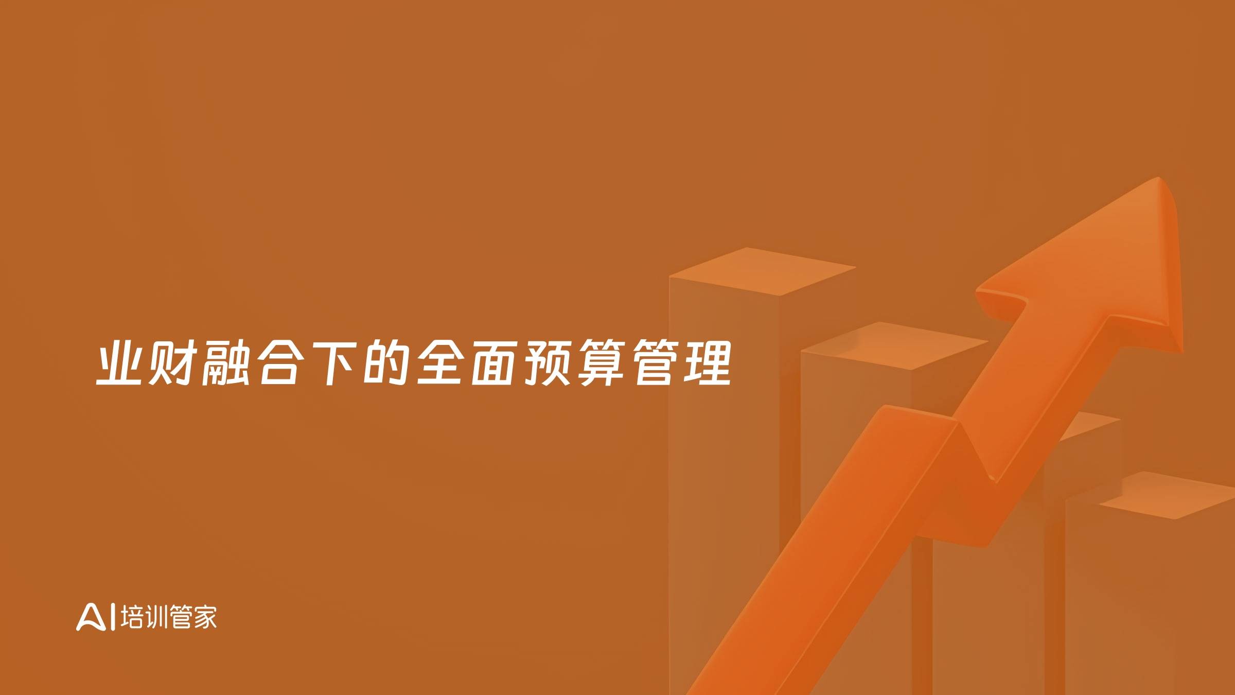 业财融合下的全面预算管理