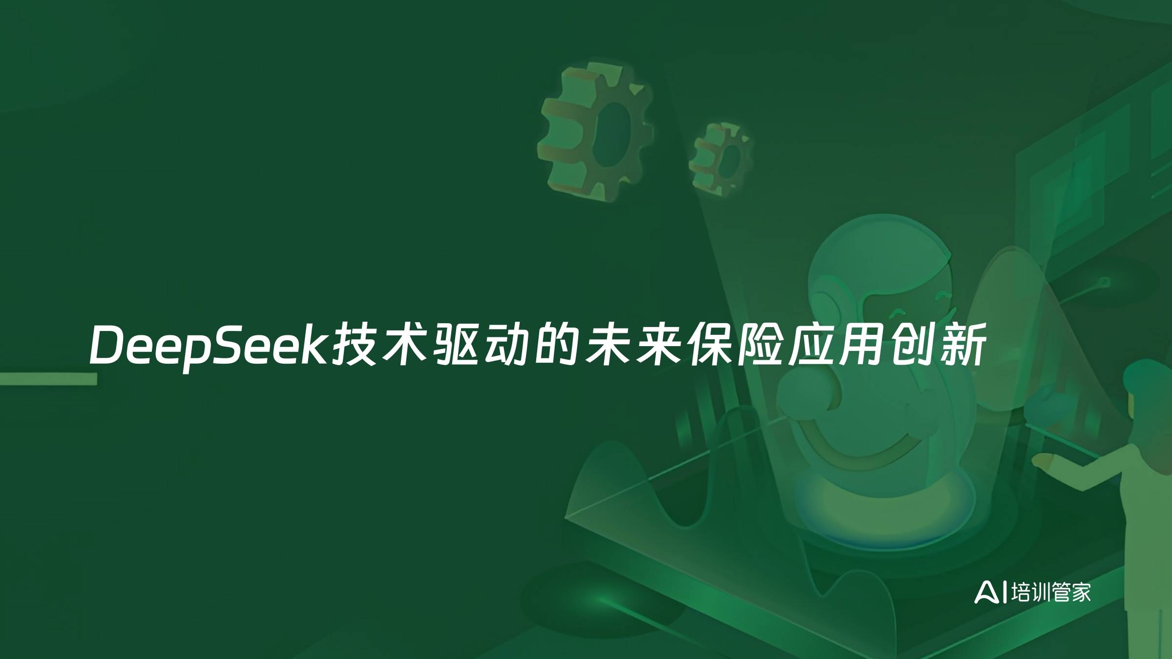 DeepSeek技术驱动的未来保险应用创新