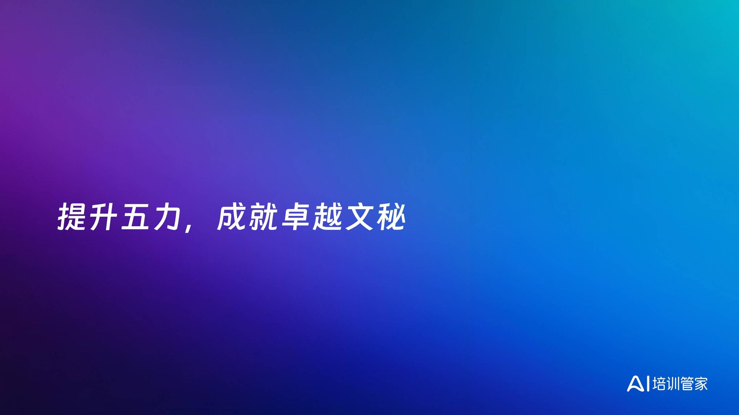 提升五力，成就卓越文秘