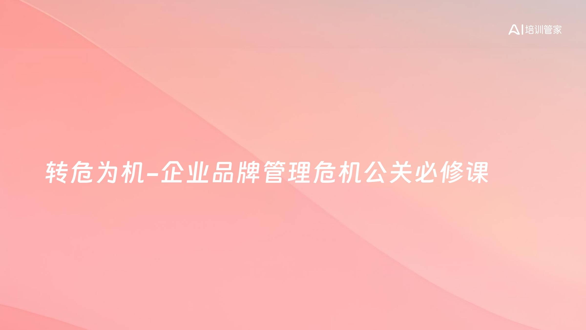 转危为机-企业品牌管理危机公关必修课