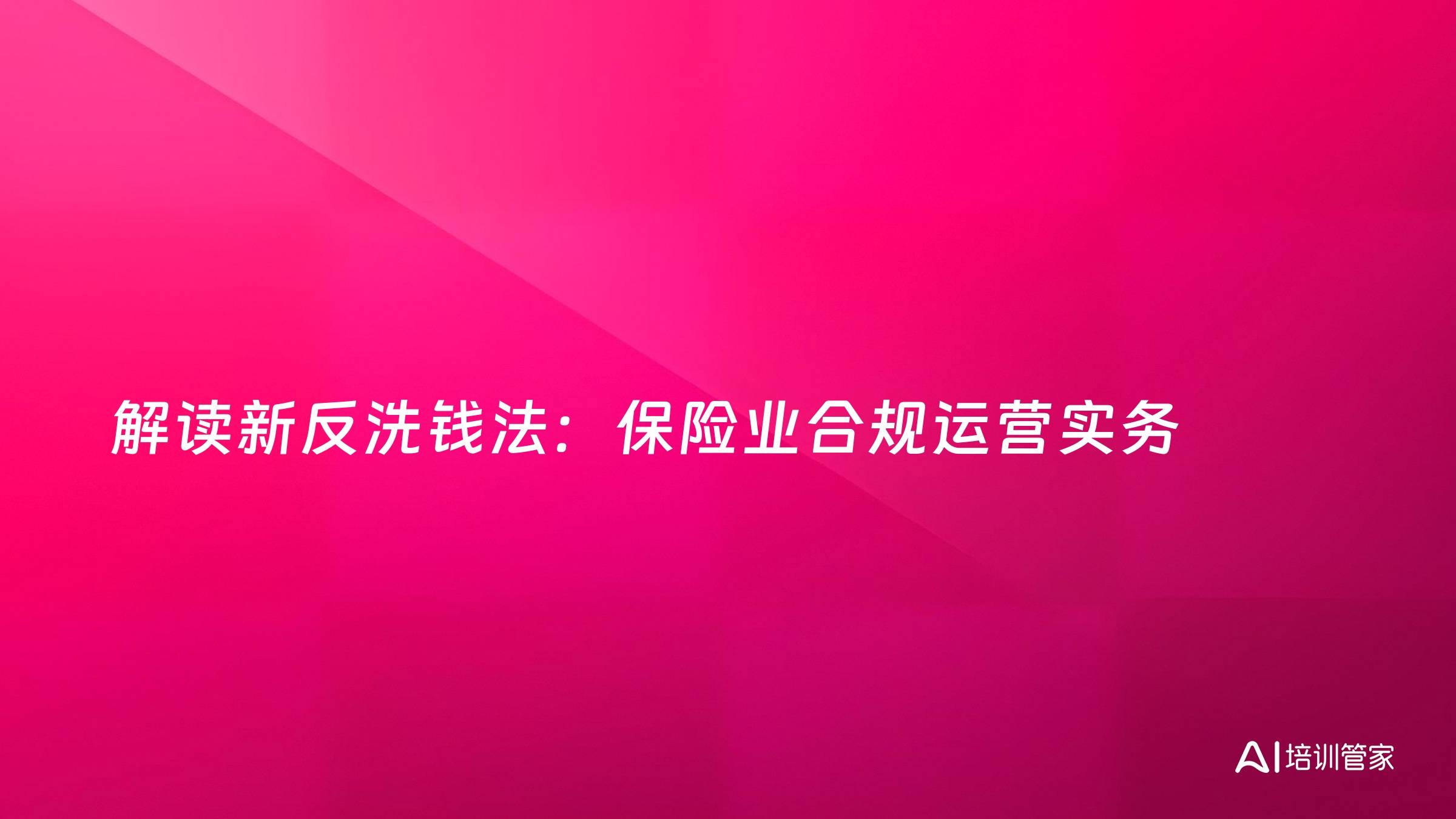 解读新反洗钱法：保险业合规运营实务