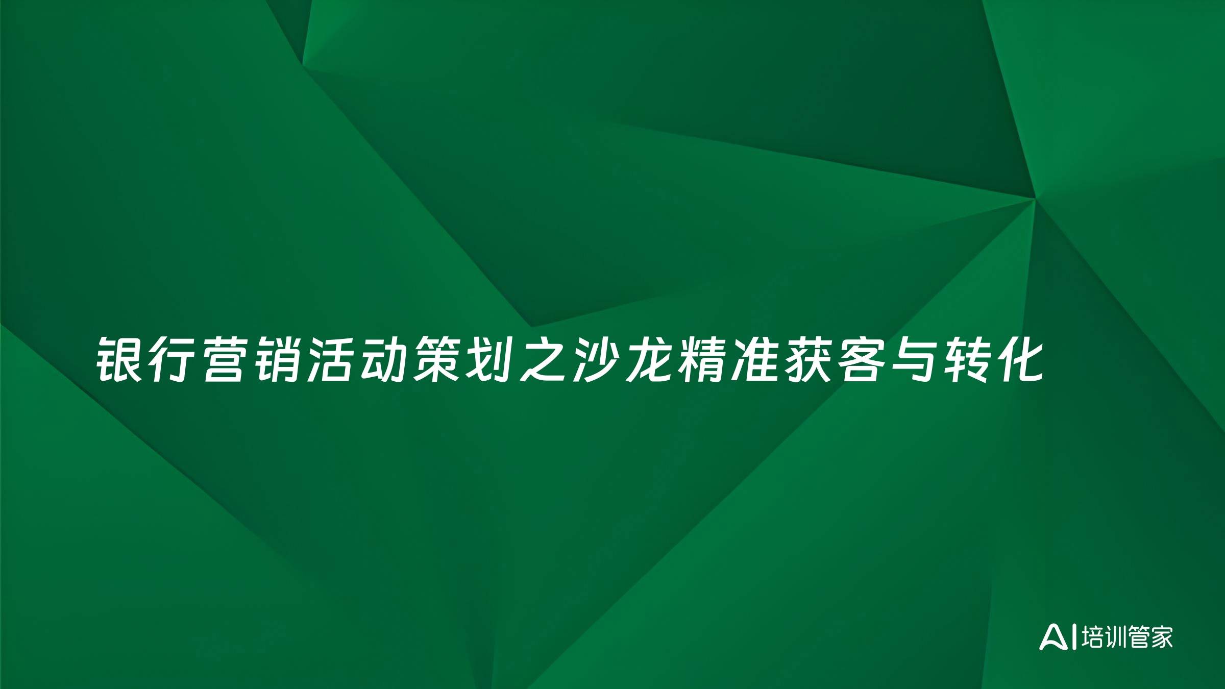 银行营销活动策划之沙龙精准获客与转化
