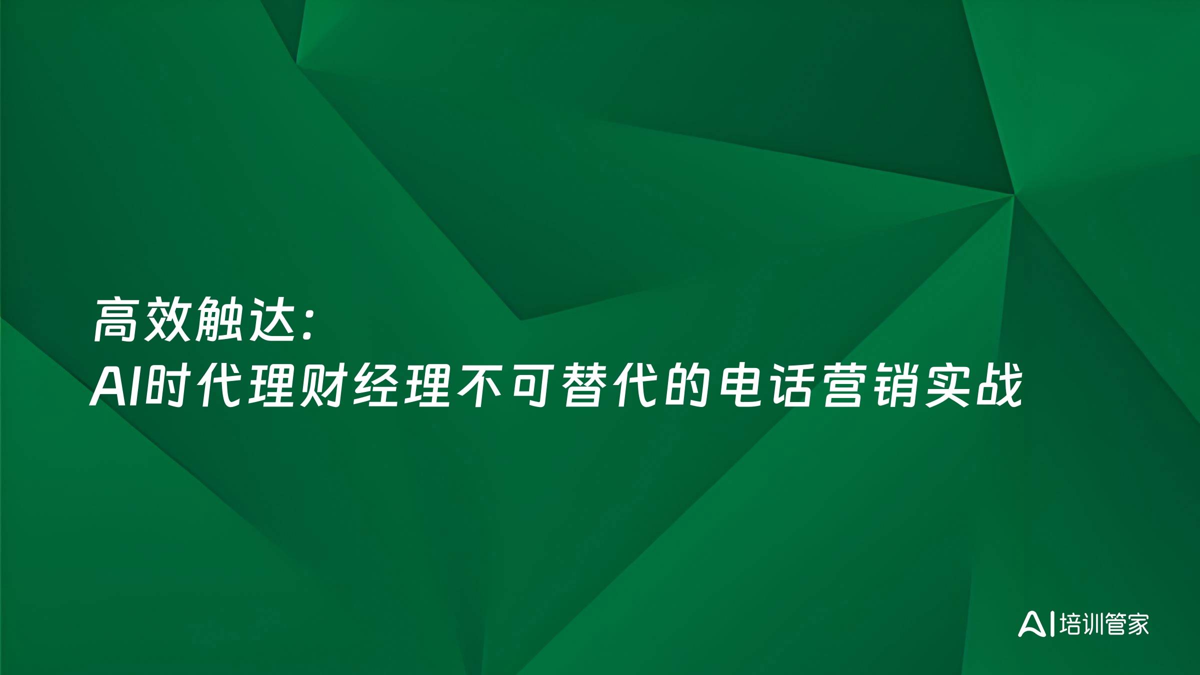 高效触达：AI时代理财经理不可替代的电话营销实战