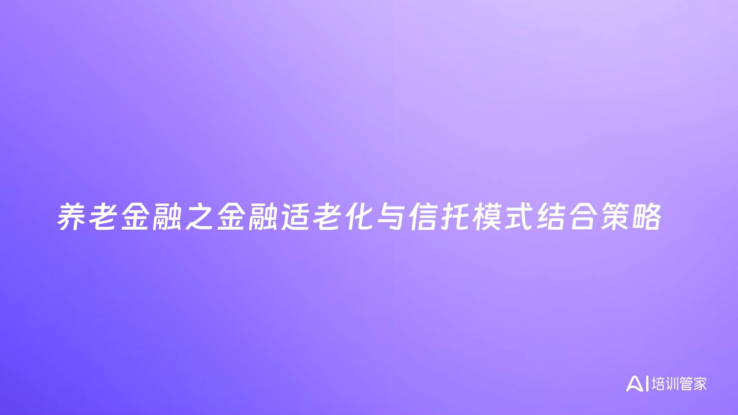 养老金融之金融适老化与信托模式结合策略