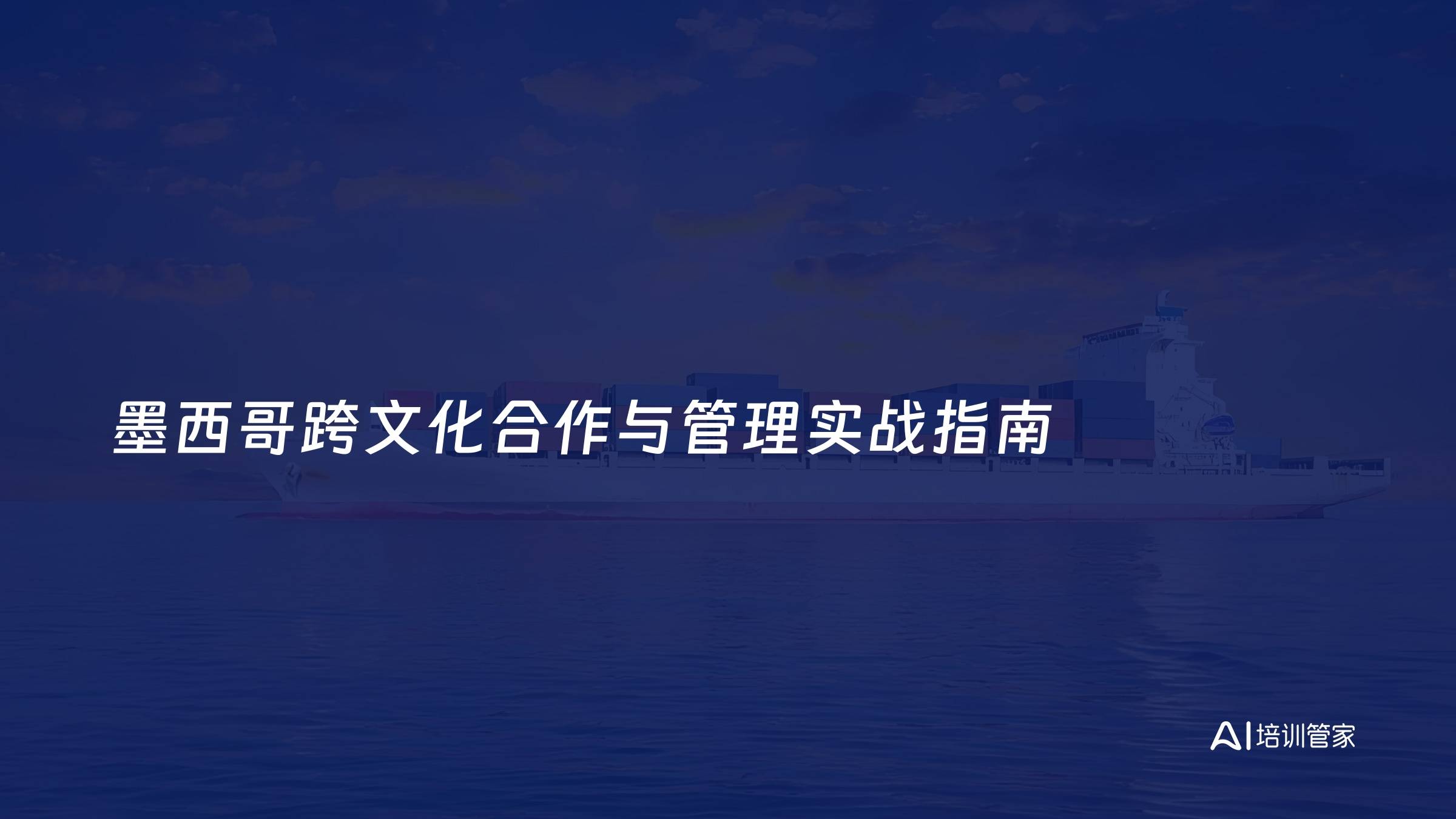 墨西哥跨文化合作与管理实战指南