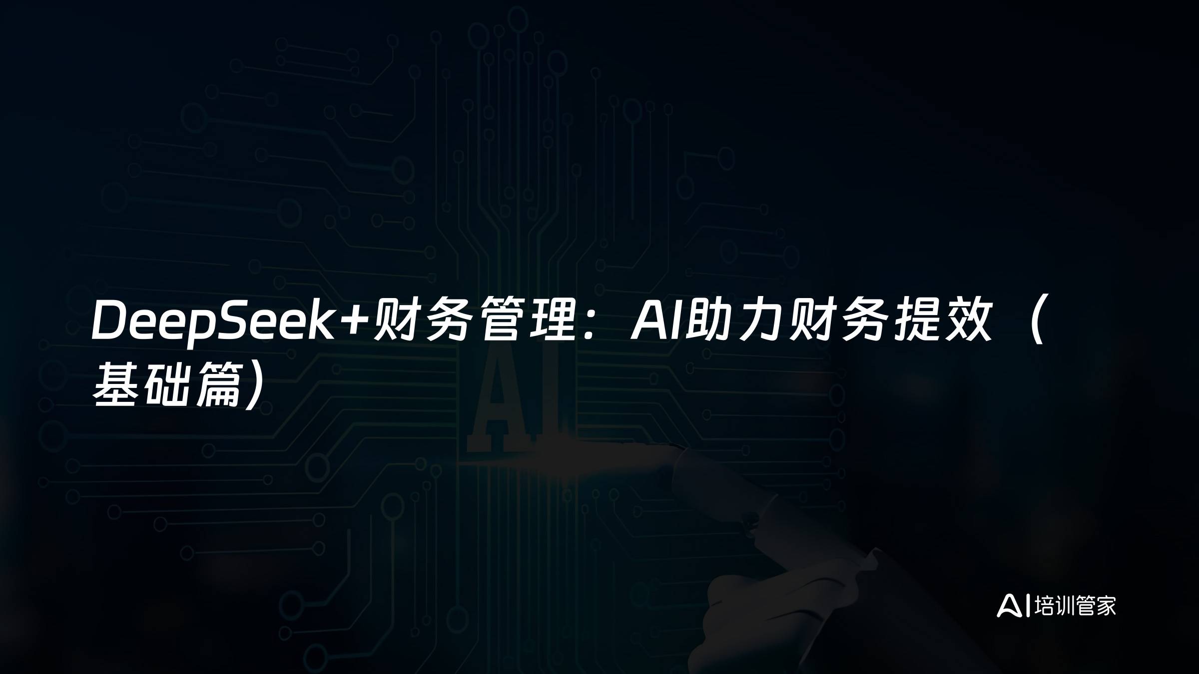 DeepSeek+财务管理：AI助力财务提效（基础篇）
