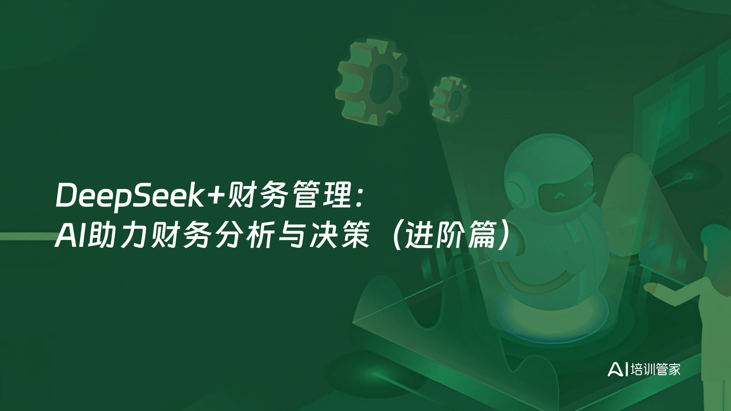 DeepSeek+财务管理：AI助力财务分析与决策（进阶篇）