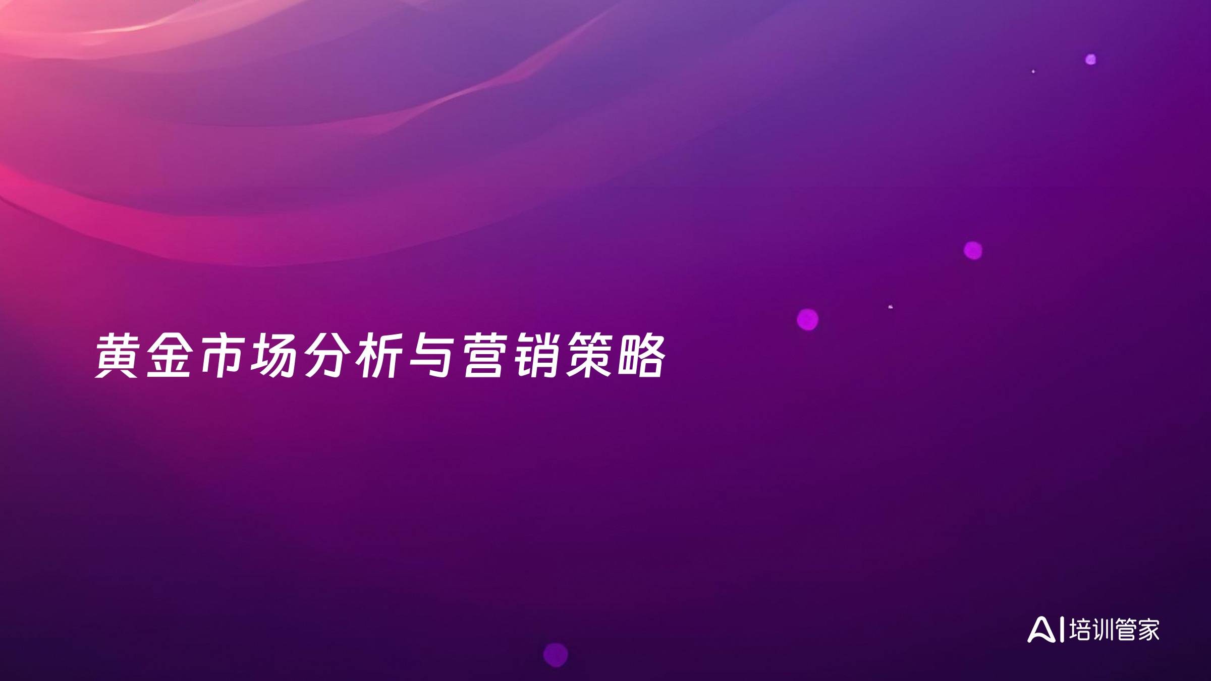 黄金市场分析与营销策略