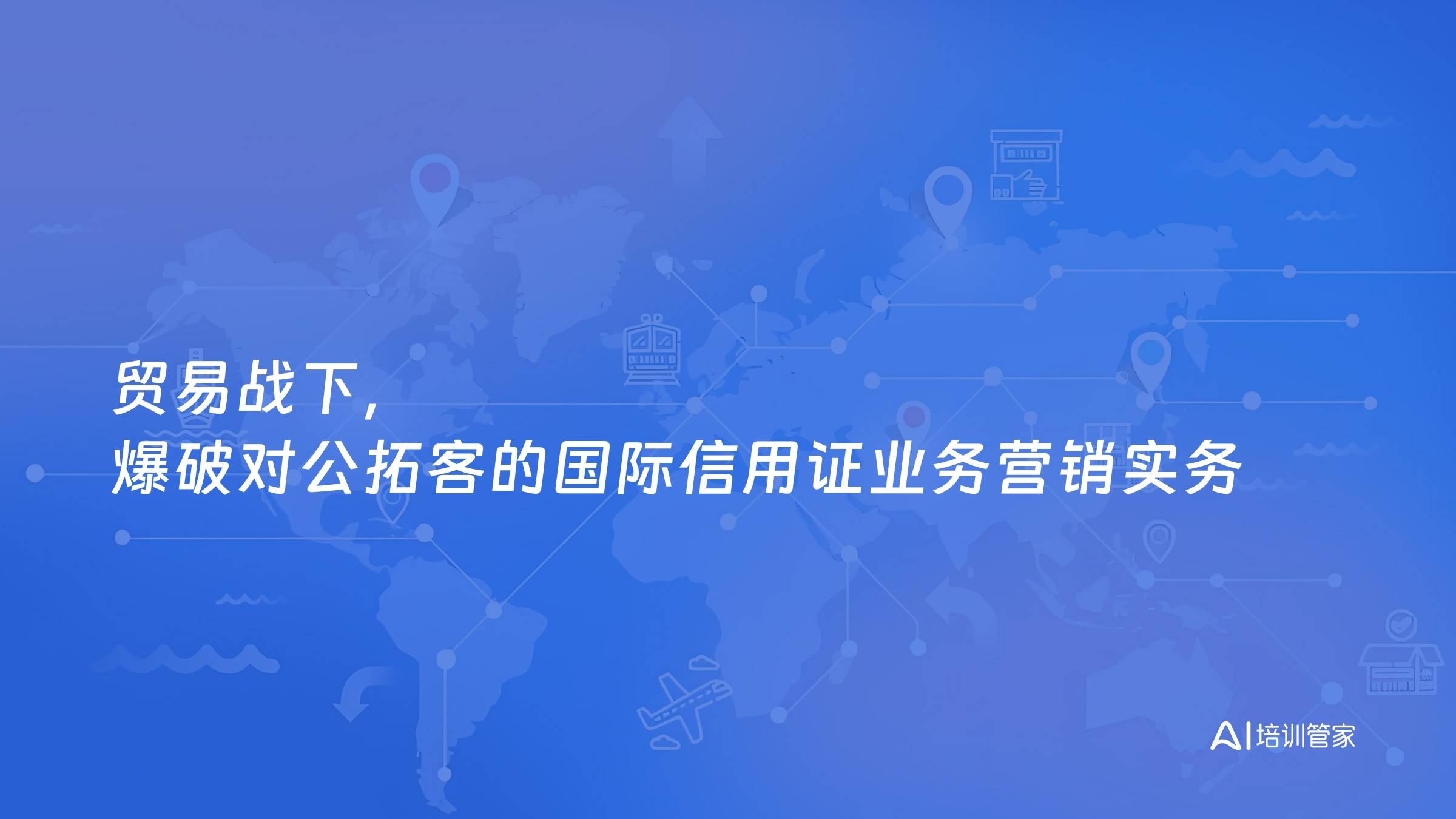 贸易战下，爆破对公拓客的国际信用证业务营销实务