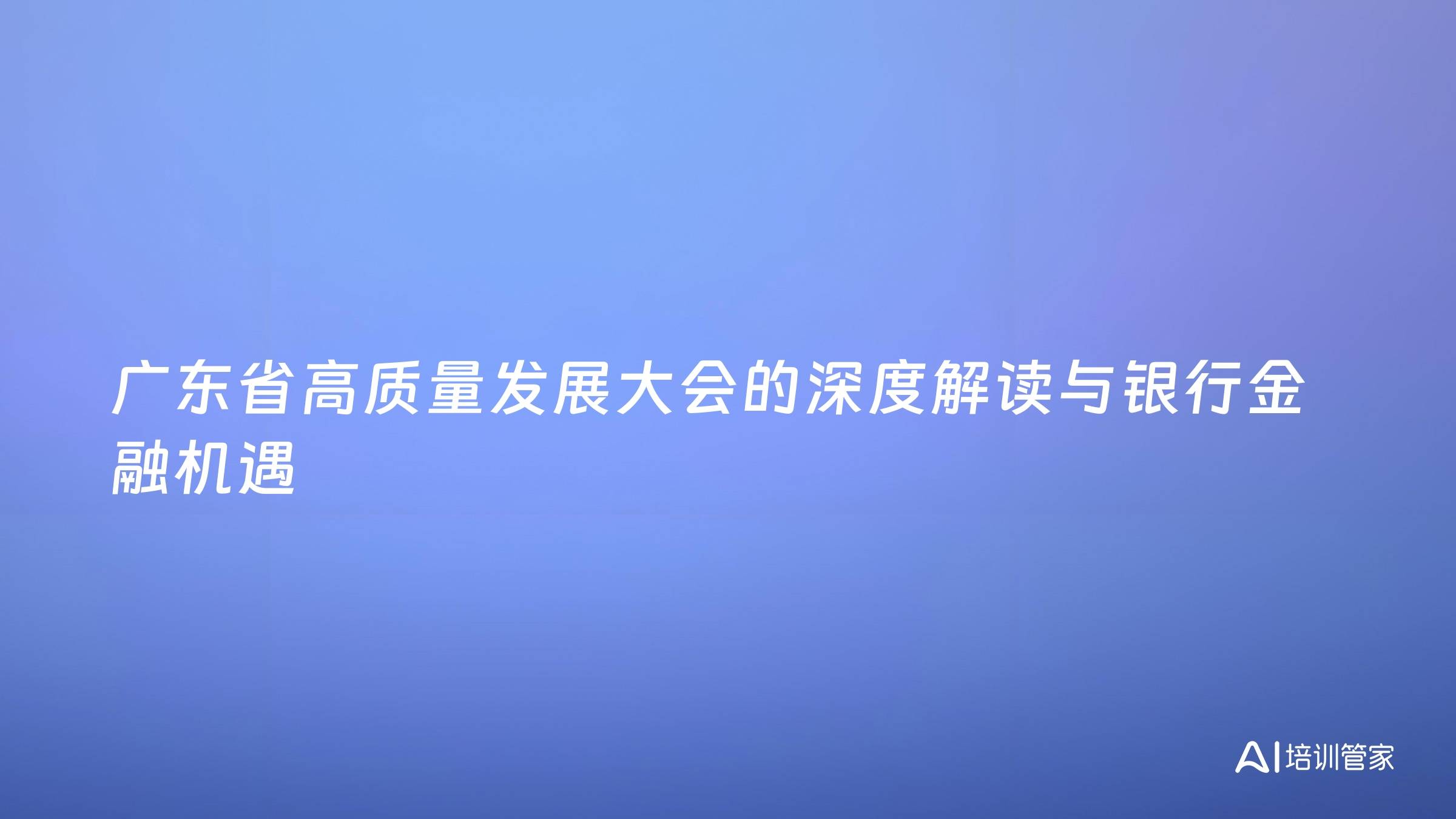 广东省高质量发展大会的深度解读与银行金融机遇