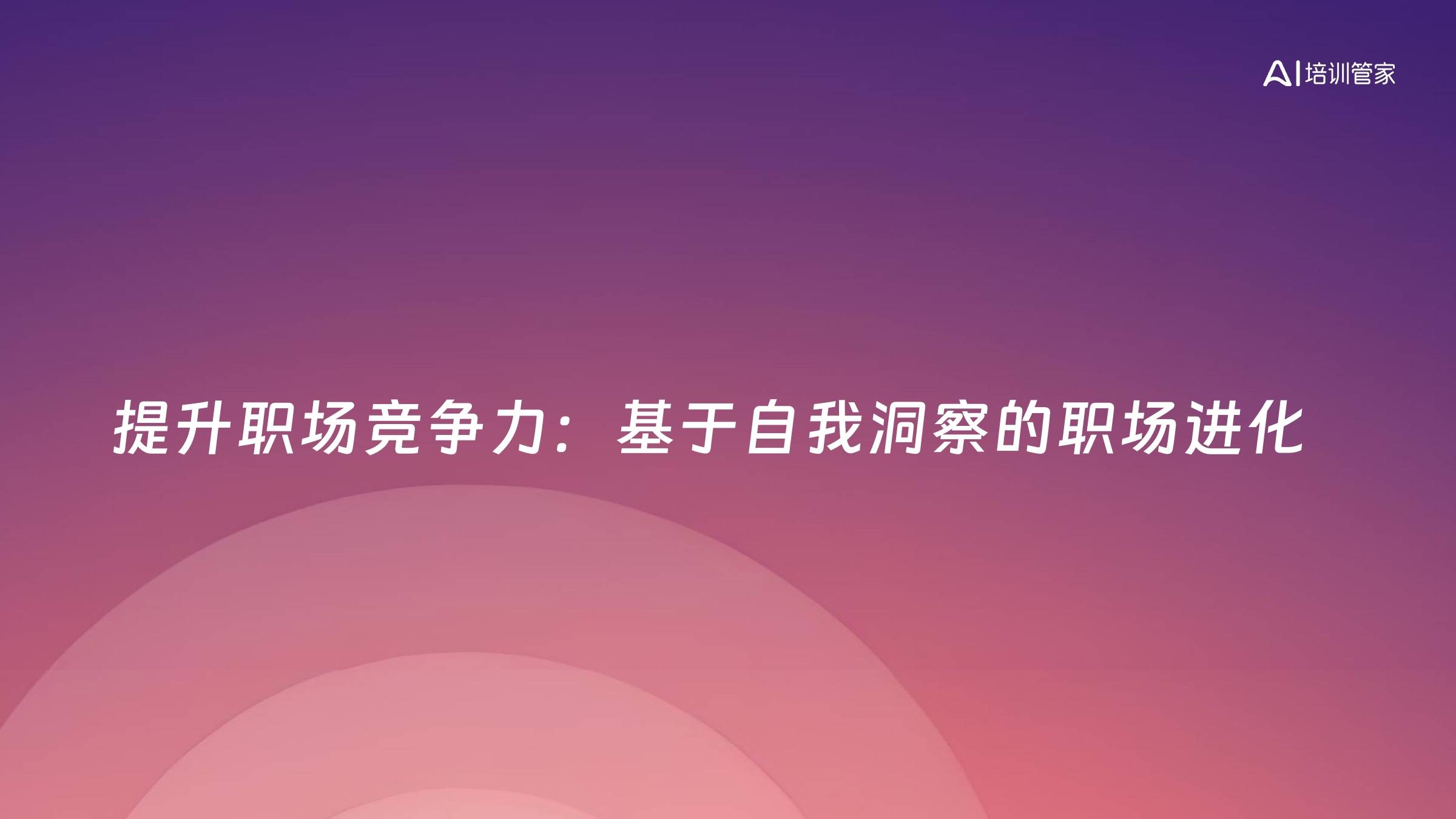 提升职场竞争力：基于自我洞察的职场进化