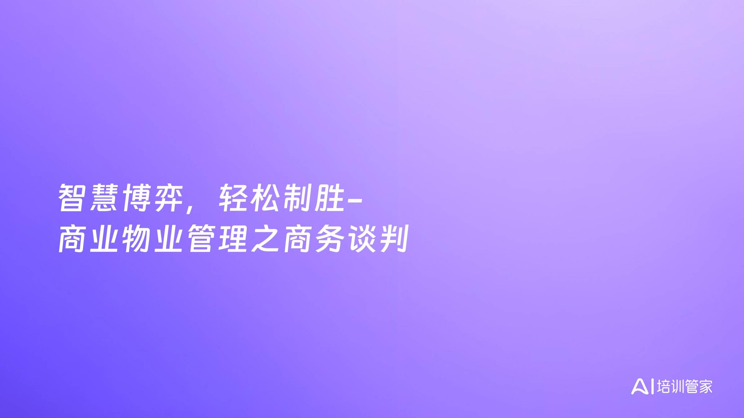 智慧博弈，轻松制胜-商业物业管理之商务谈判