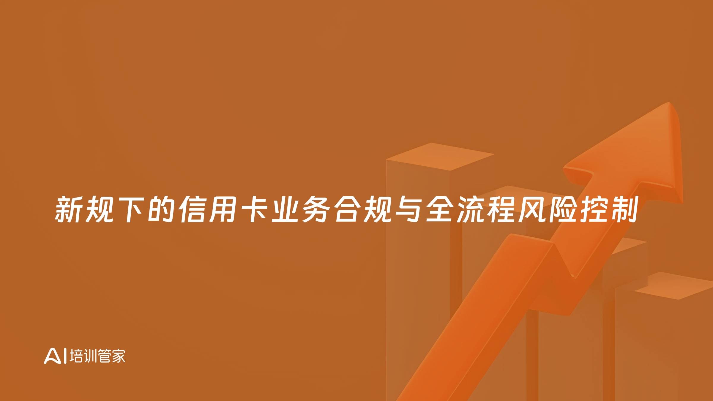 新规下的信用卡业务合规与全流程风险控制