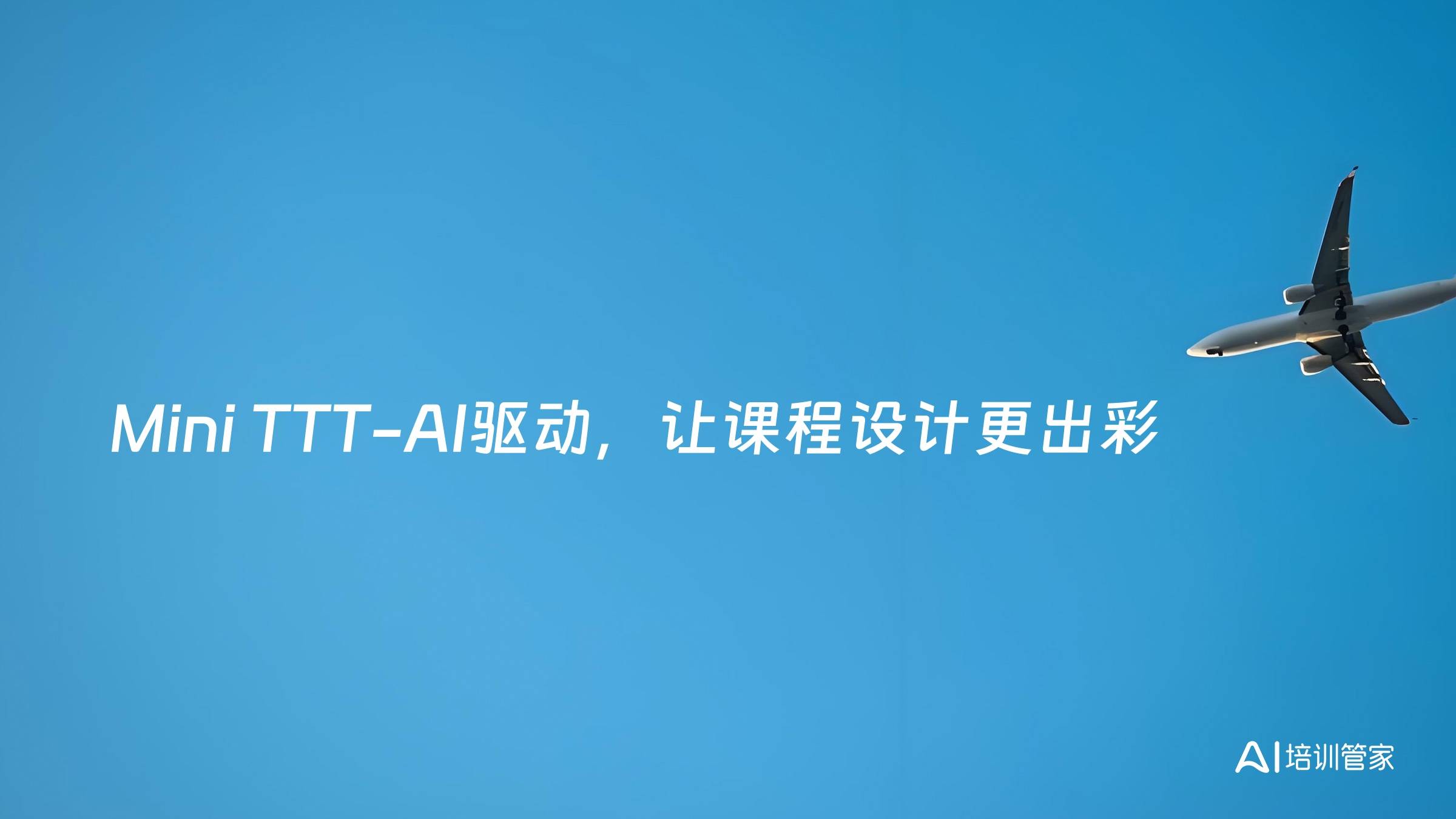 Mini TTT-AI驱动，让课程设计更出彩