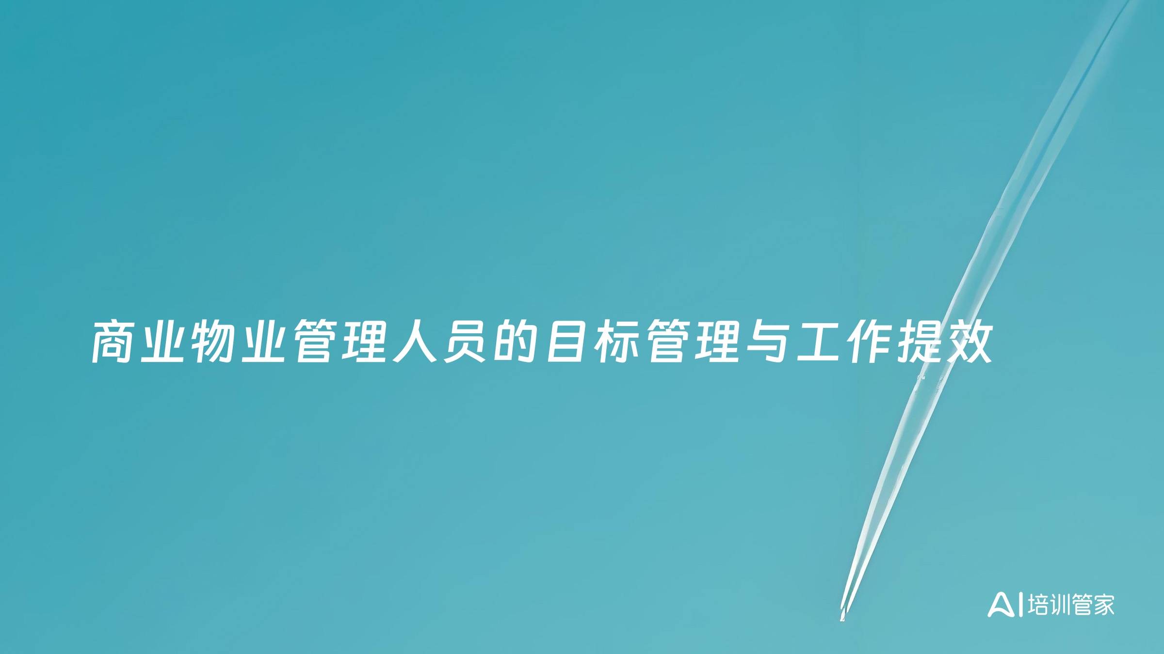 商业物业管理人员的目标管理与工作提效