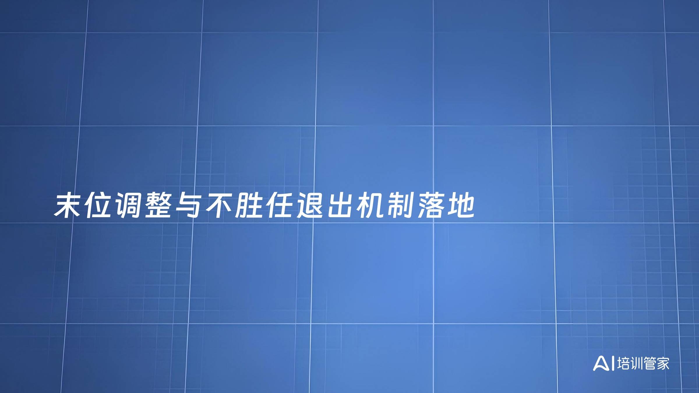 末位调整与不胜任退出机制落地