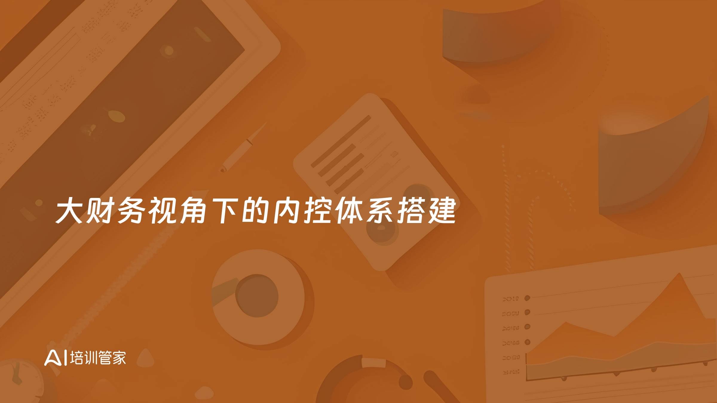 大财务视角下的内控体系搭建