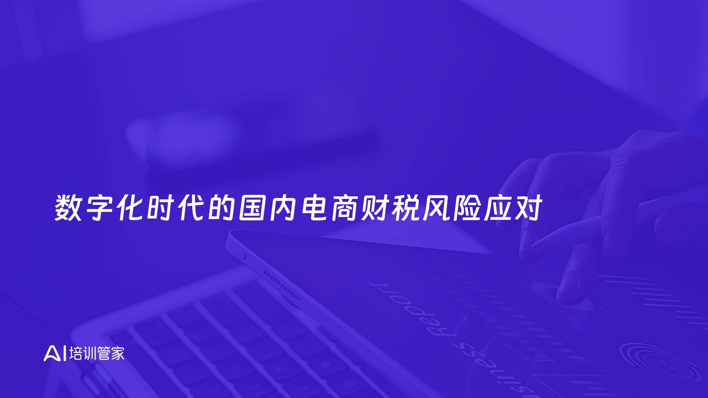 数字化时代的国内电商财税风险应对